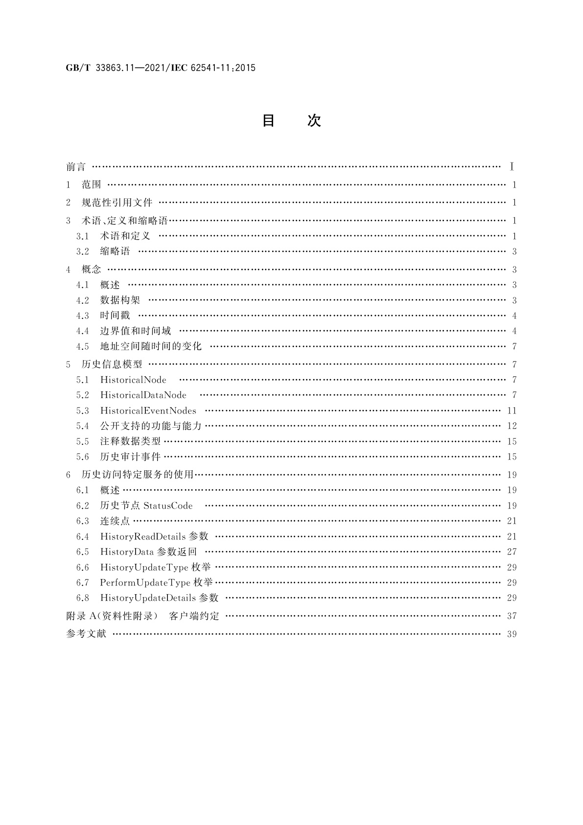 GB/T 33863.11-2021 OPC统一架构　第11部分：历史访问