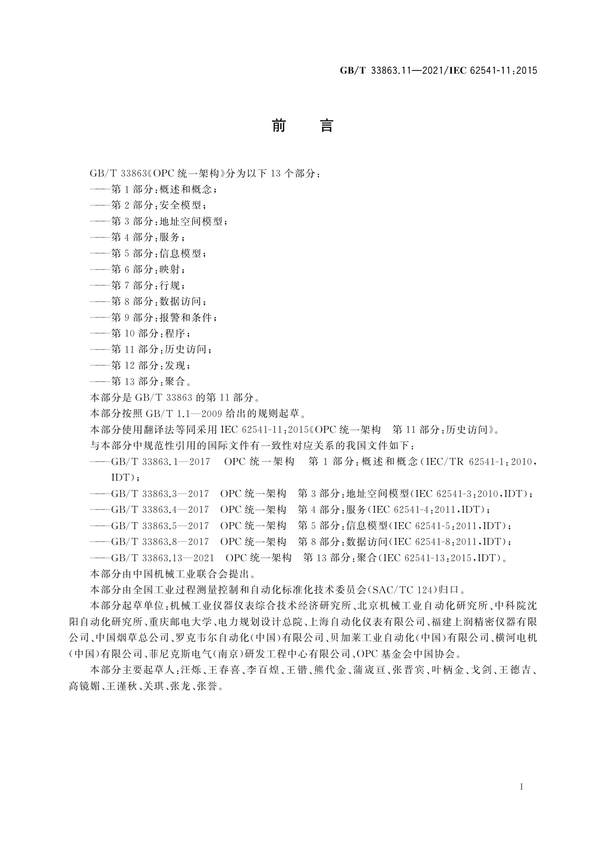 GB/T 33863.11-2021 OPC统一架构　第11部分：历史访问