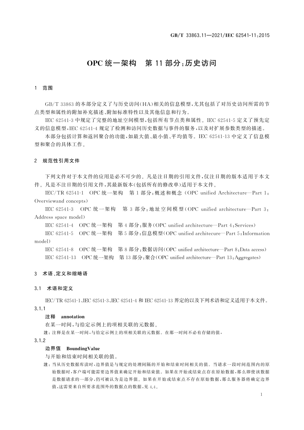 GB/T 33863.11-2021 OPC统一架构　第11部分：历史访问