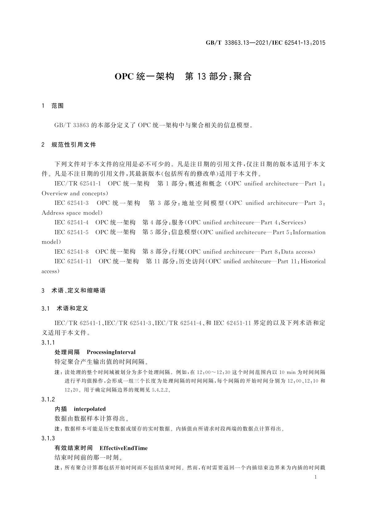 GB/T 33863.13-2021 OPC统一架构　第13部分：聚合
