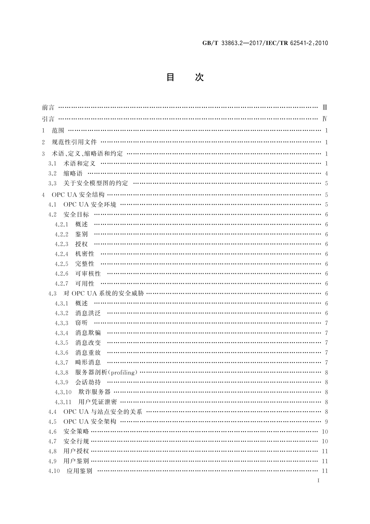 GB/T 33863.2-2017 OPC统一架构　第2部分：安全模型
