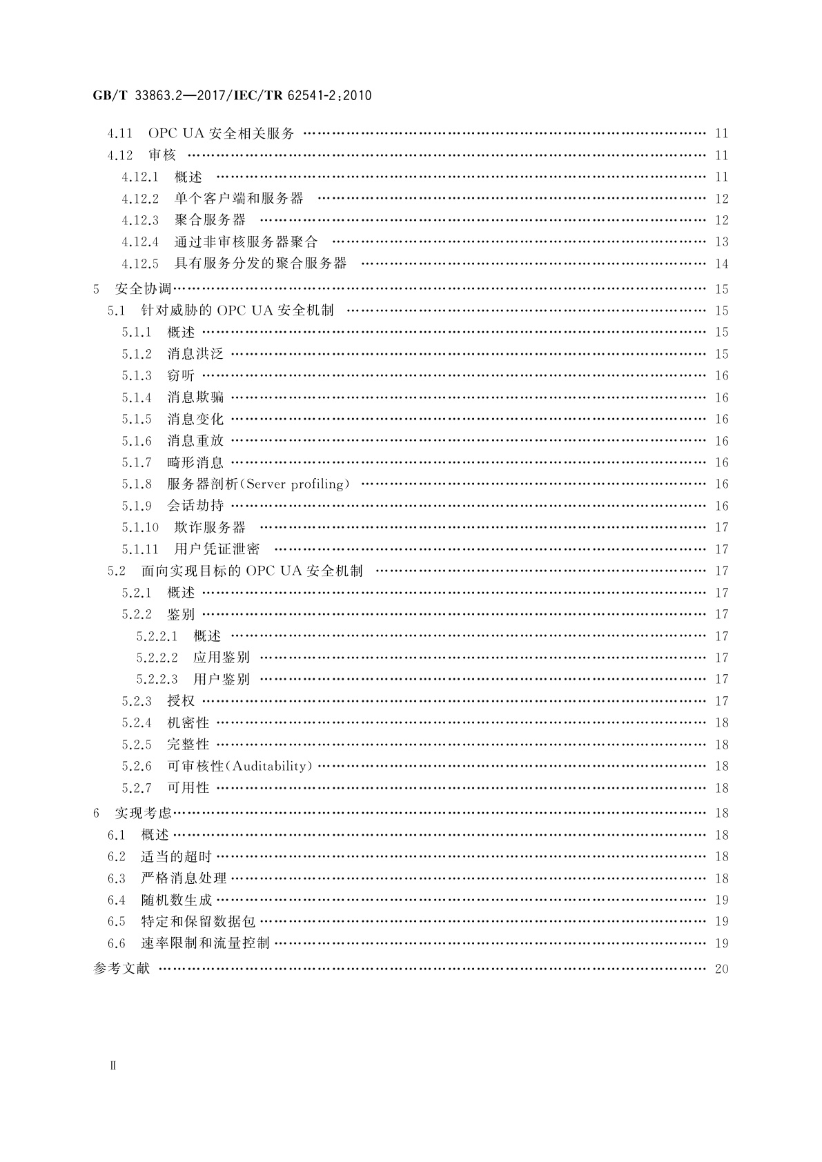 GB/T 33863.2-2017 OPC统一架构　第2部分：安全模型