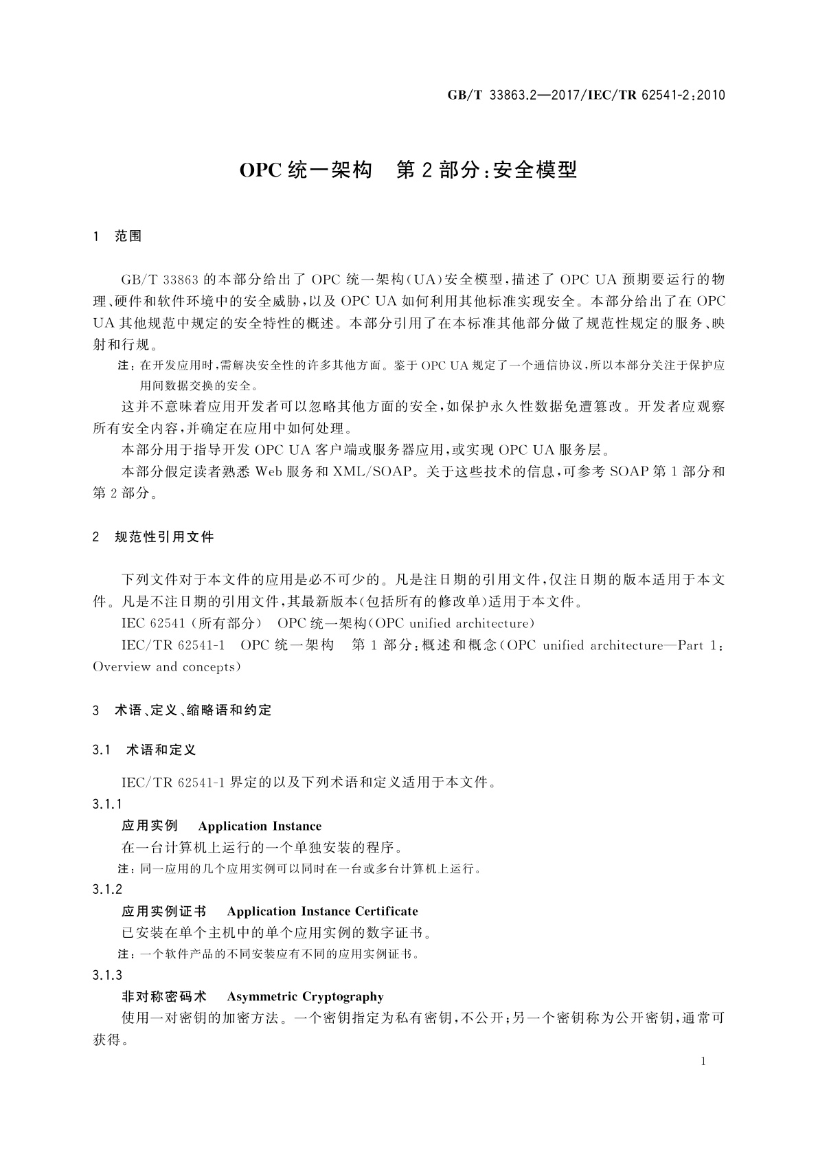 GB/T 33863.2-2017 OPC统一架构　第2部分：安全模型