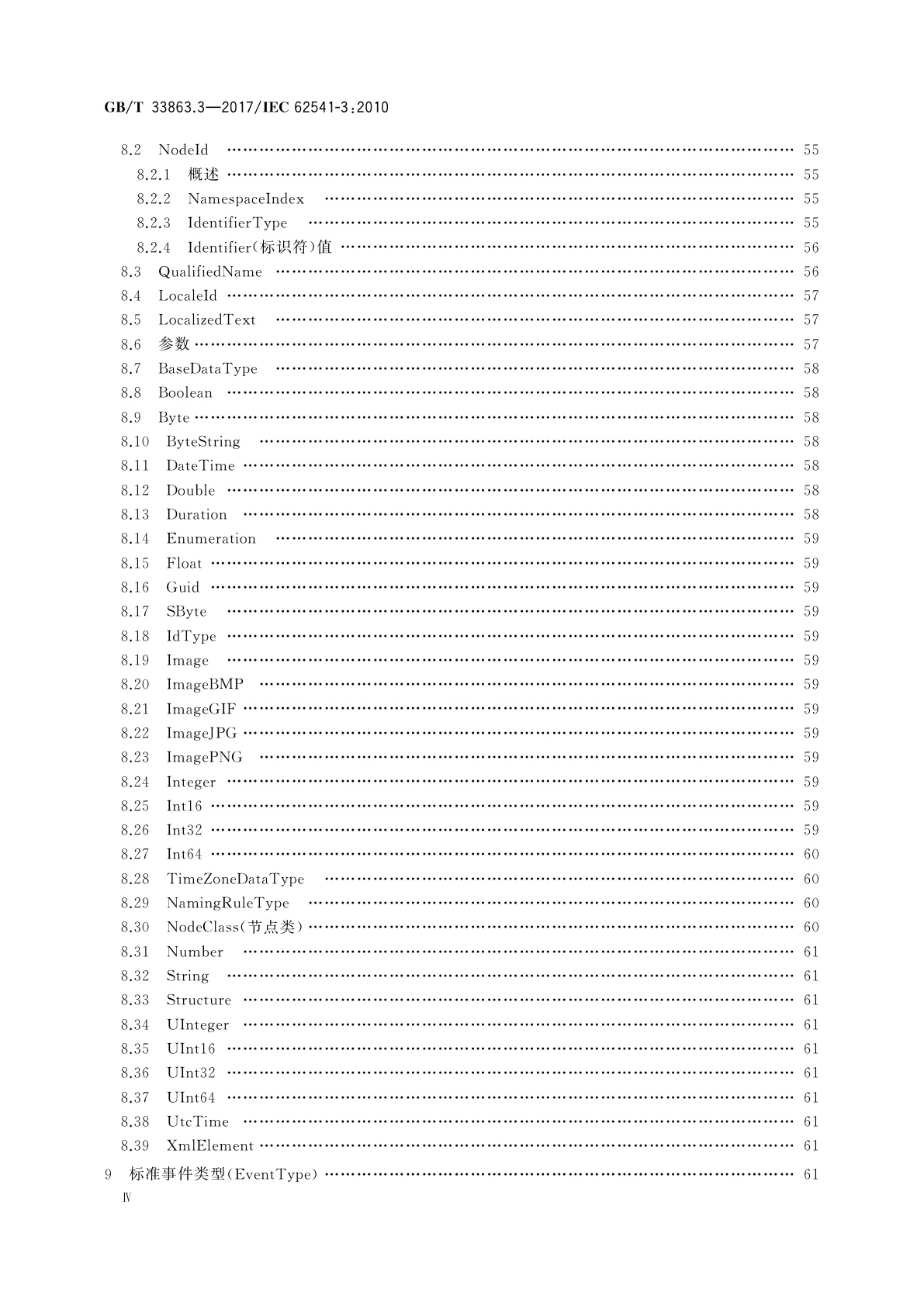 GB/T 33863.3-2017 OPC统一架构　第3部分：地址空间模型