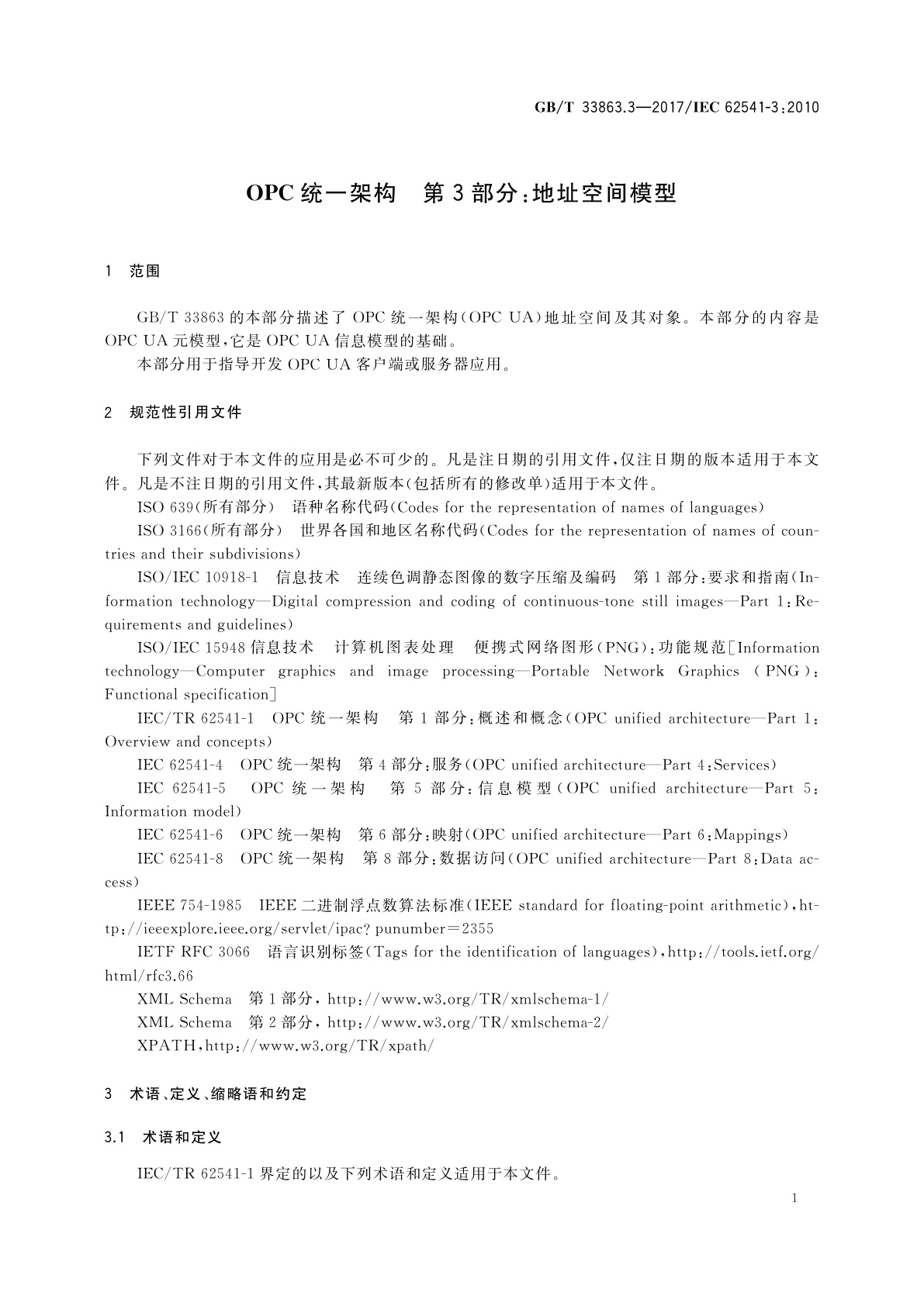 GB/T 33863.3-2017 OPC统一架构　第3部分：地址空间模型