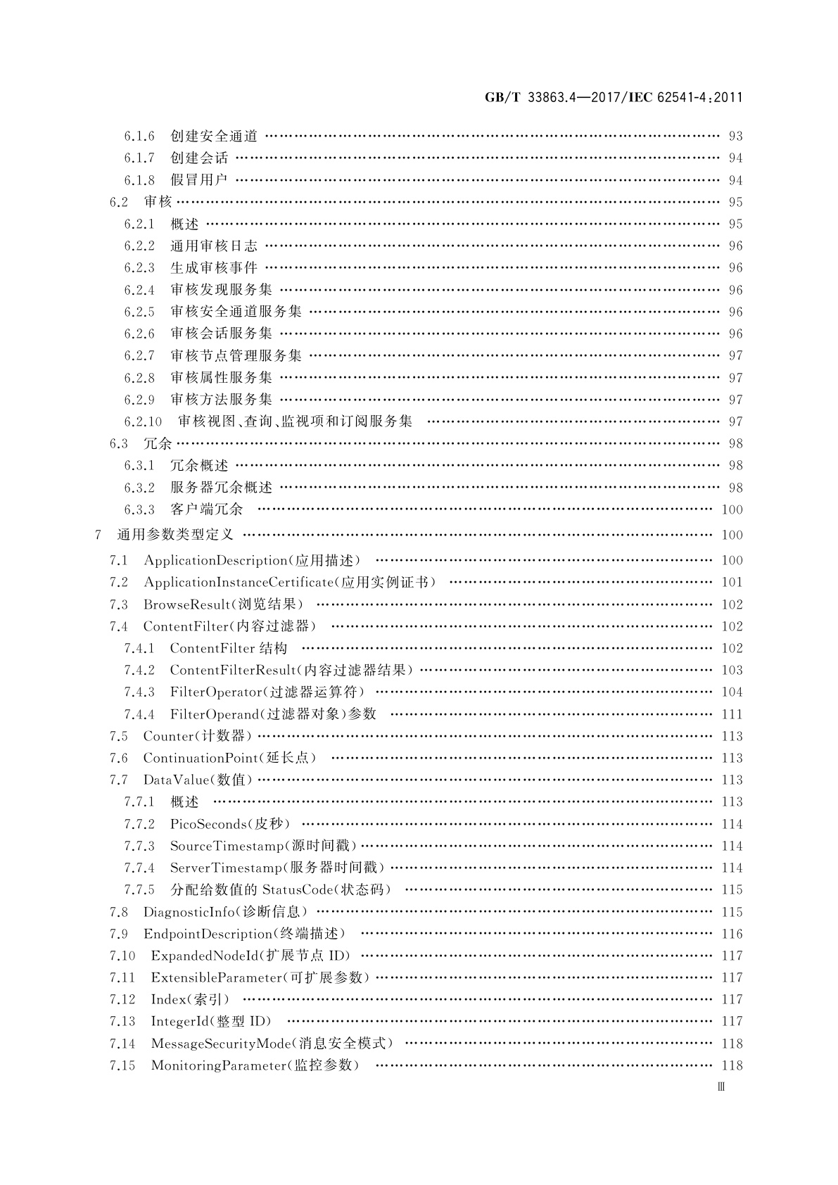 GB/T 33863.4-2017 OPC统一架构　第4部分：服务