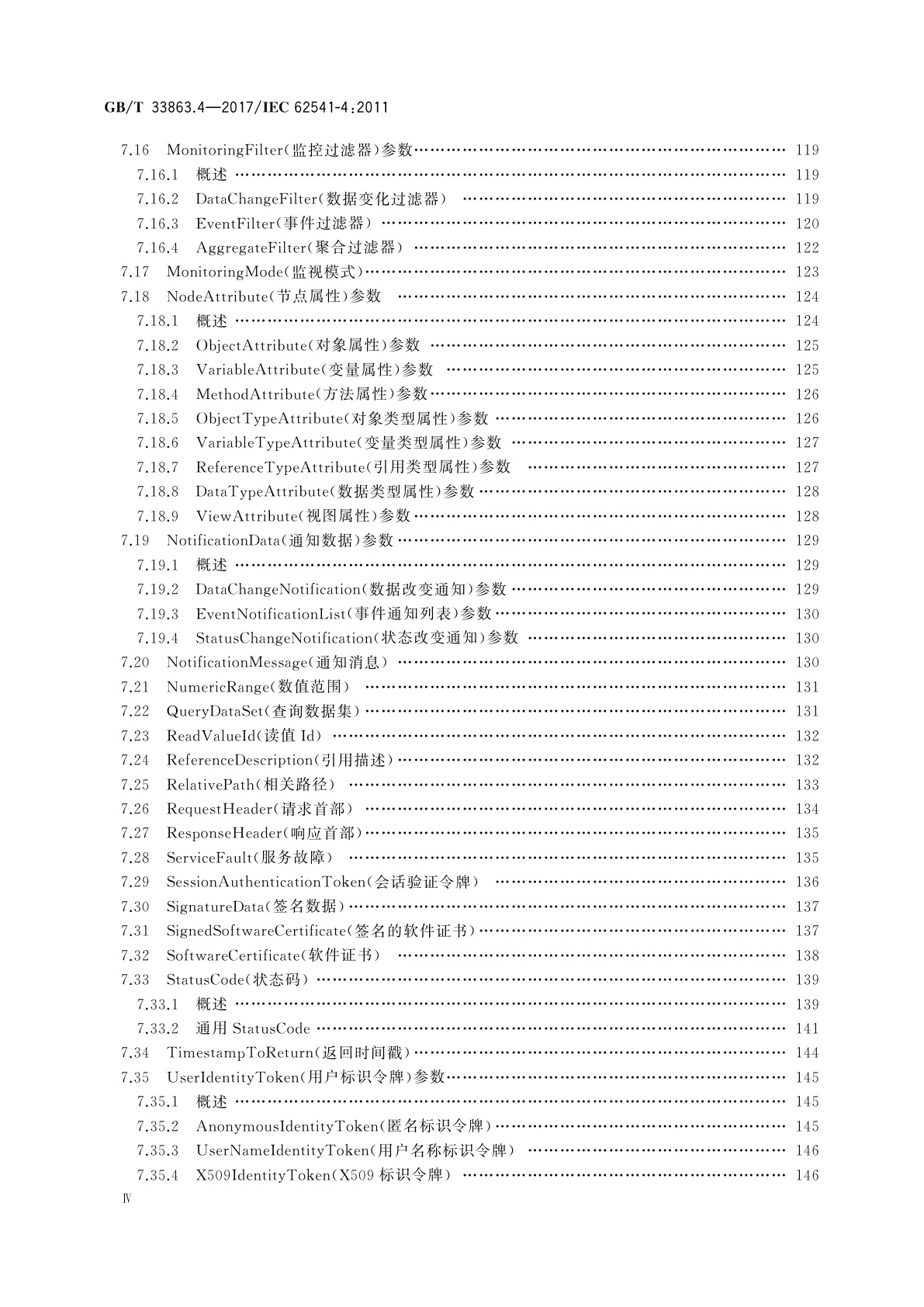 GB/T 33863.4-2017 OPC统一架构　第4部分：服务