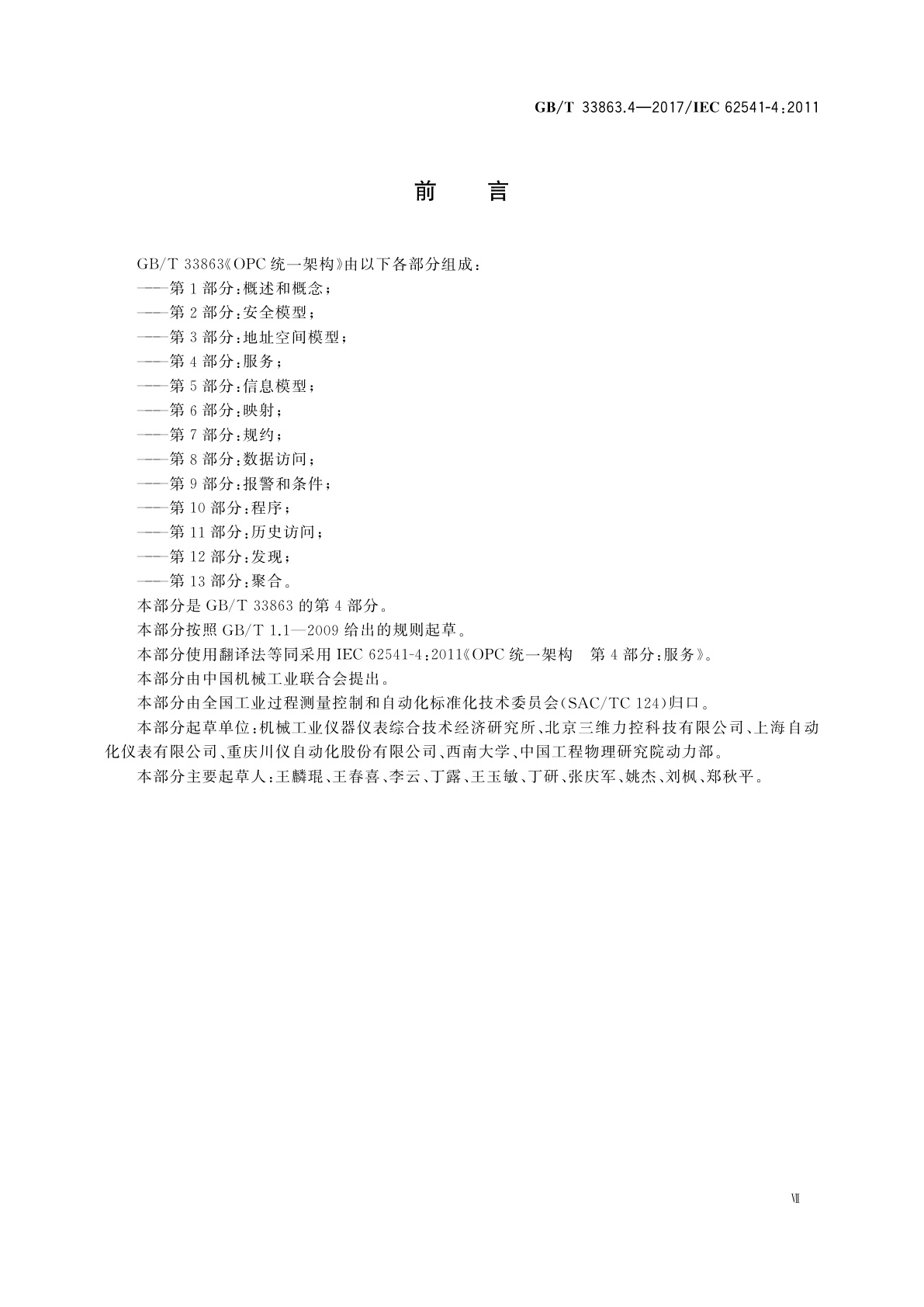 GB/T 33863.4-2017 OPC统一架构　第4部分：服务