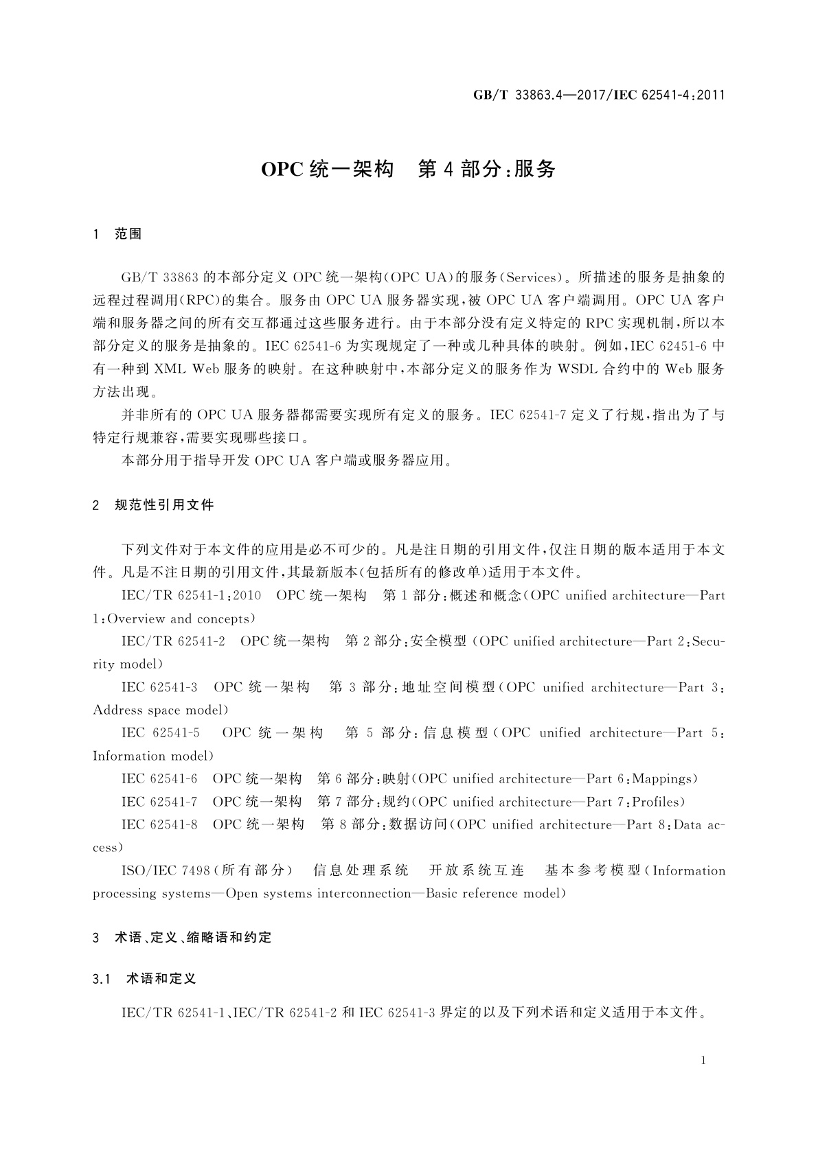 GB/T 33863.4-2017 OPC统一架构　第4部分：服务