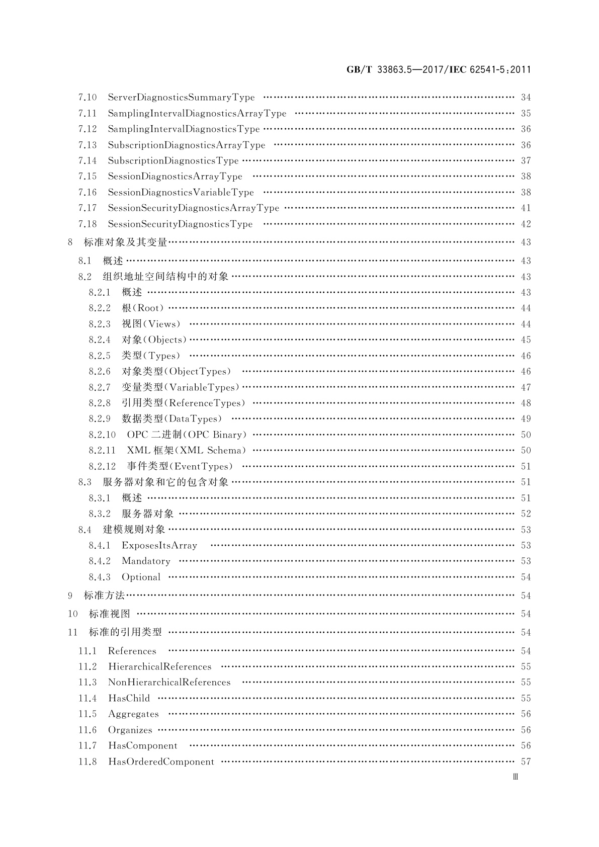 GB/T 33863.5-2017 OPC统一架构　第5部分：信息模型