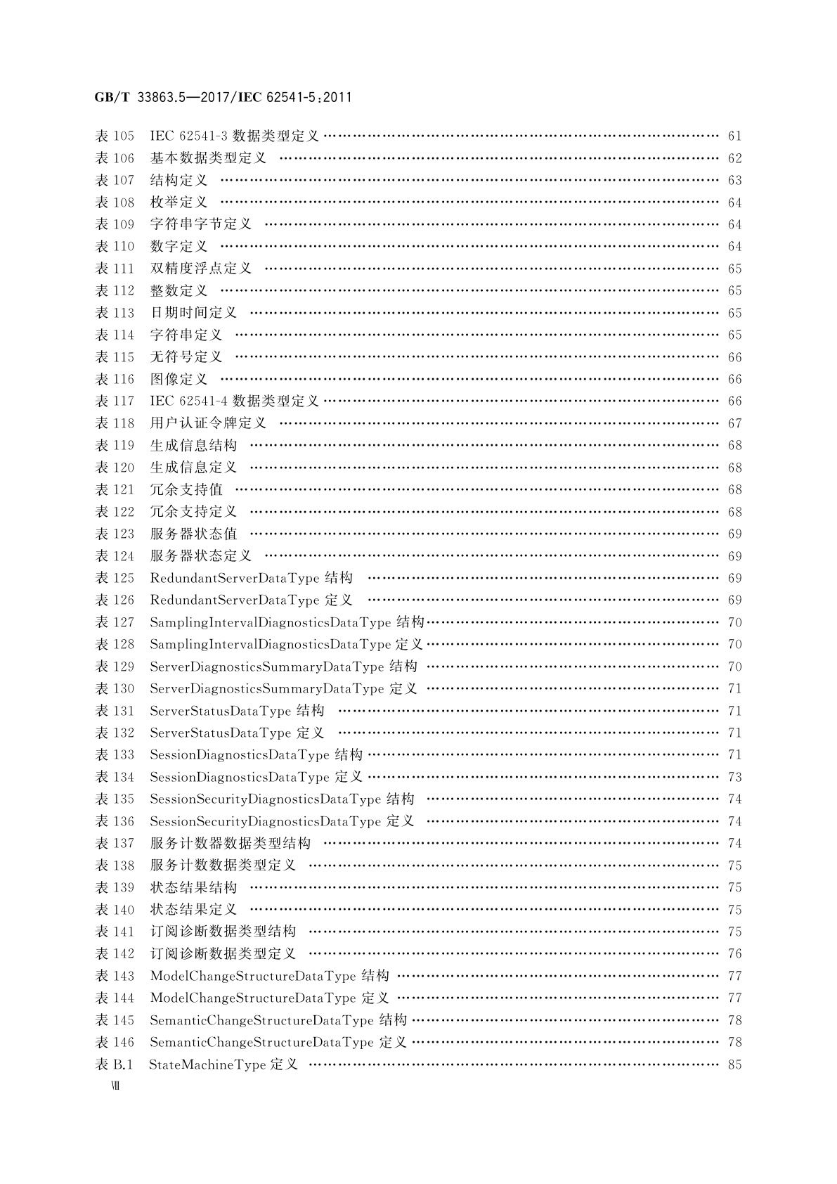 GB/T 33863.5-2017 OPC统一架构　第5部分：信息模型