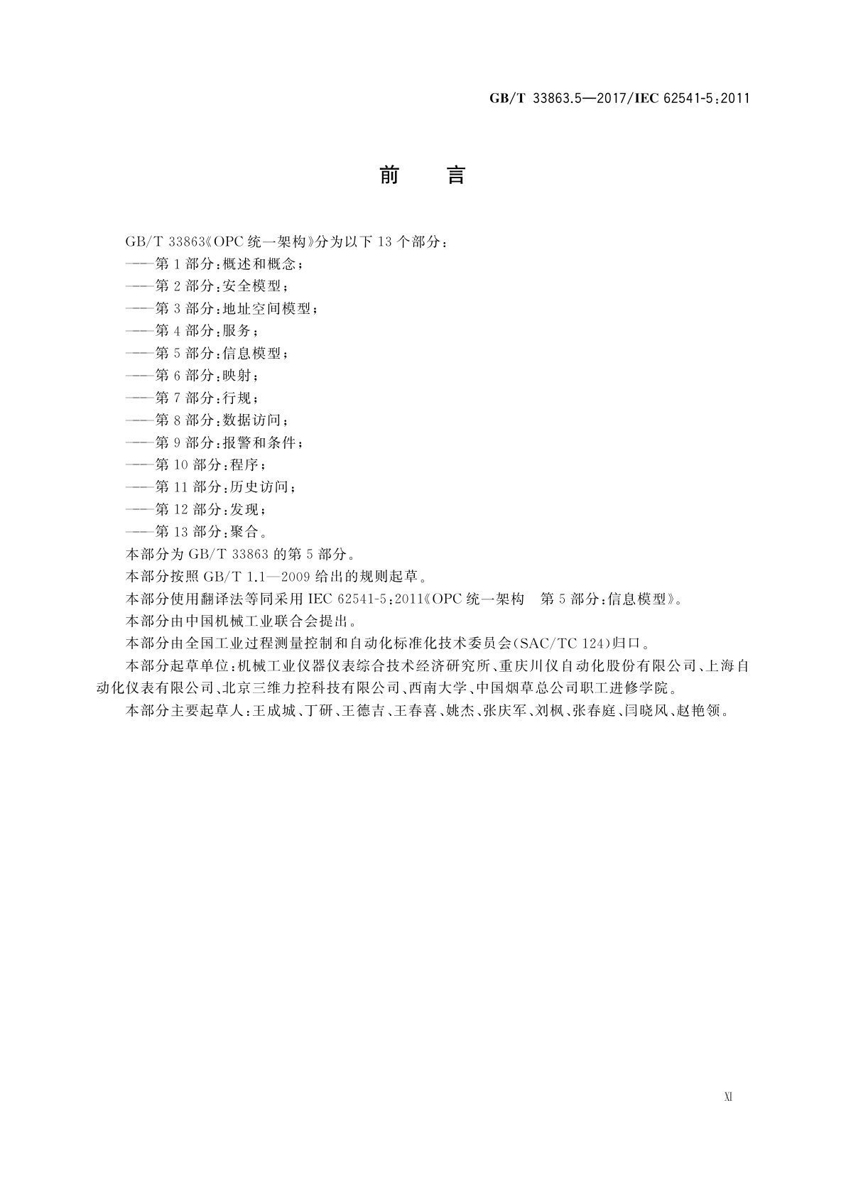 GB/T 33863.5-2017 OPC统一架构　第5部分：信息模型