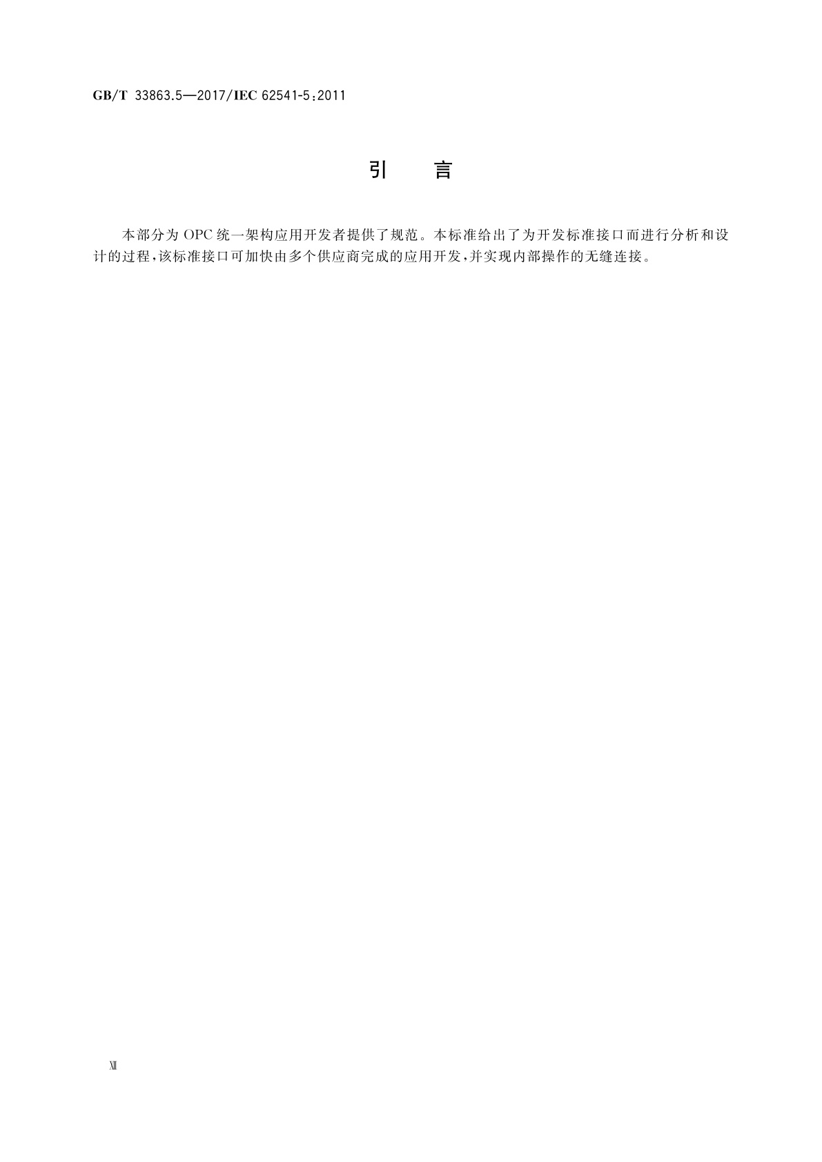 GB/T 33863.5-2017 OPC统一架构　第5部分：信息模型