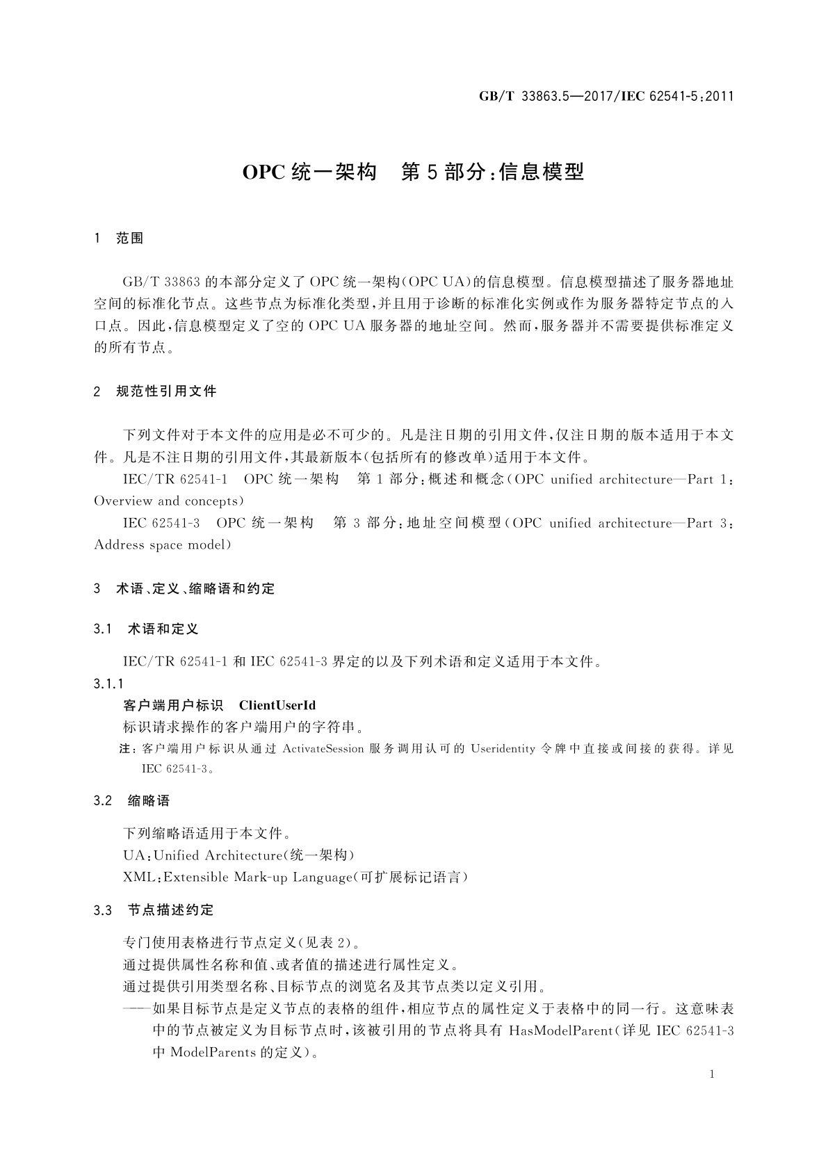 GB/T 33863.5-2017 OPC统一架构　第5部分：信息模型