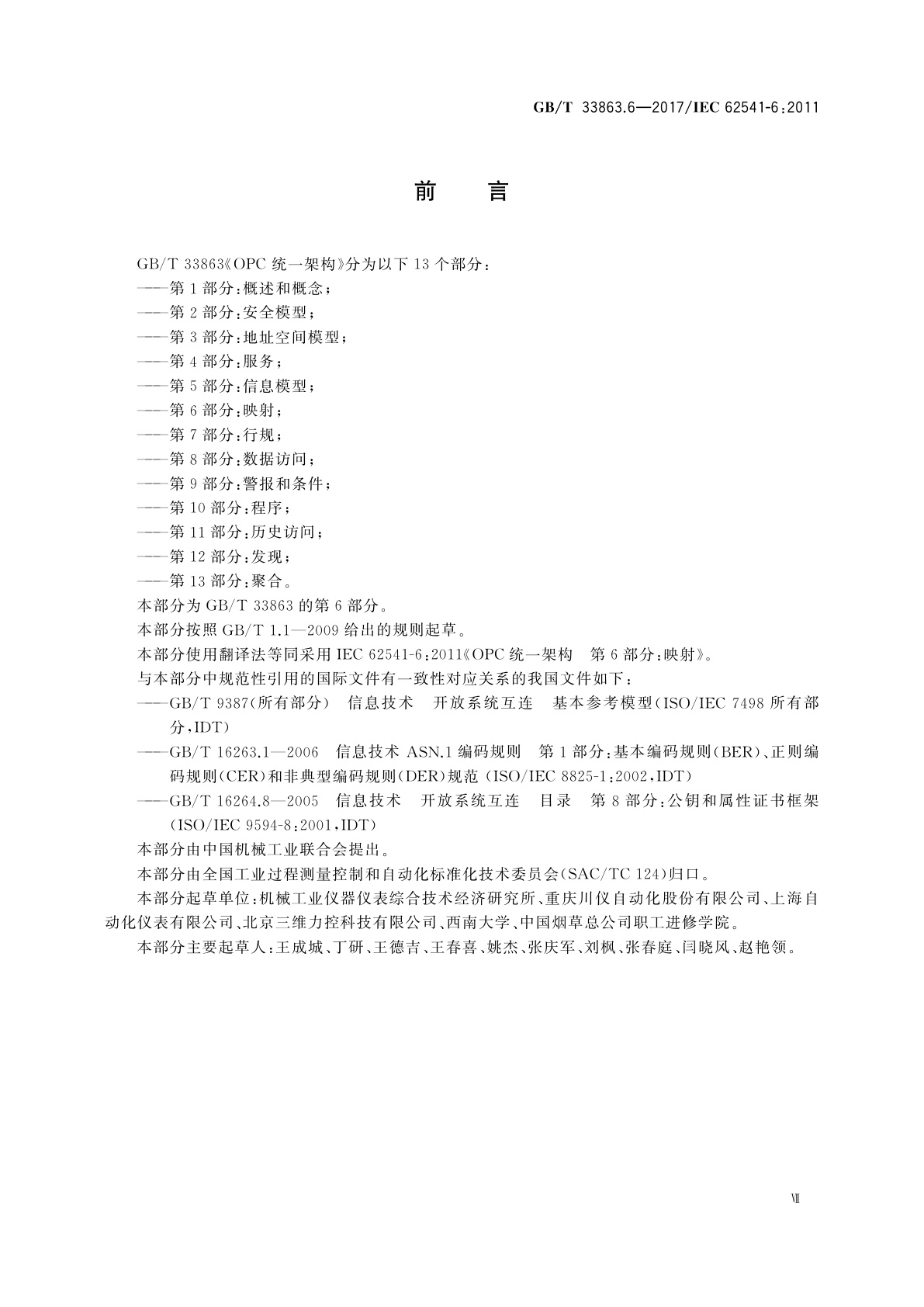 GB/T 33863.6-2017 OPC统一架构　第6部分：映射