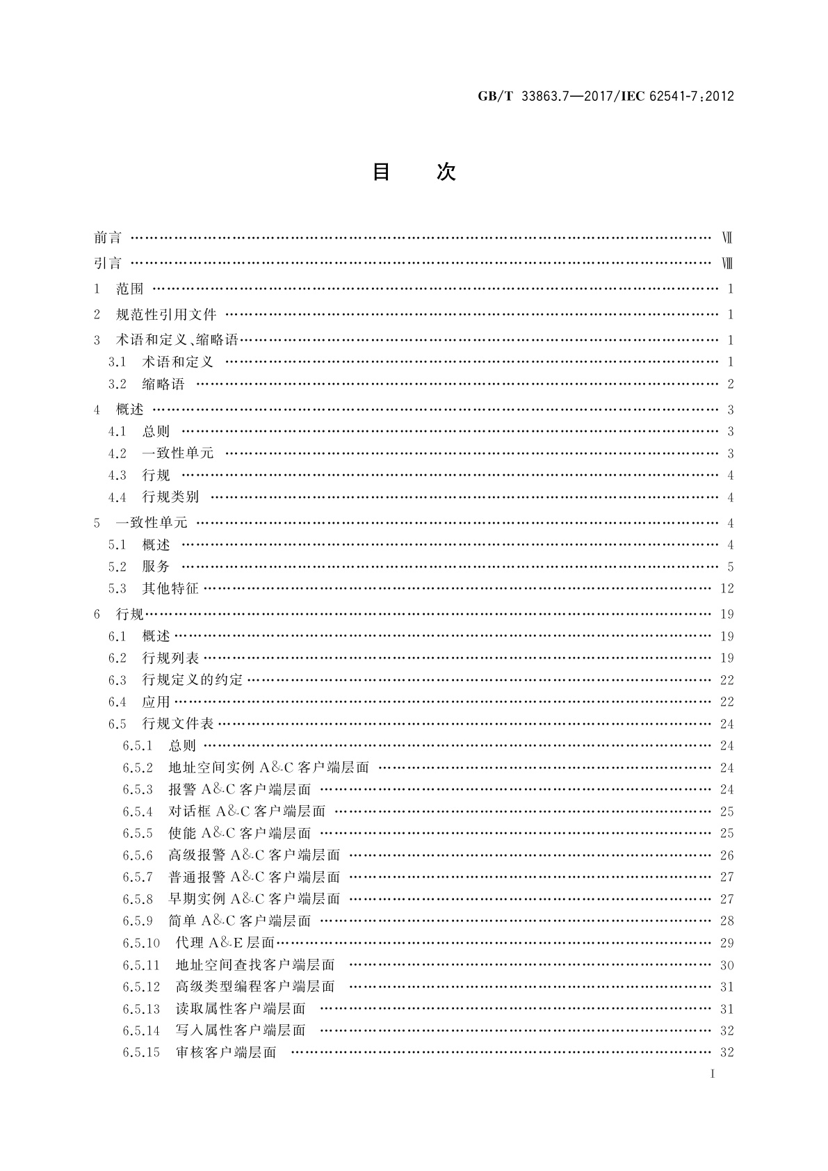 GB/T 33863.7-2017 OPC统一架构　第7部分：行规