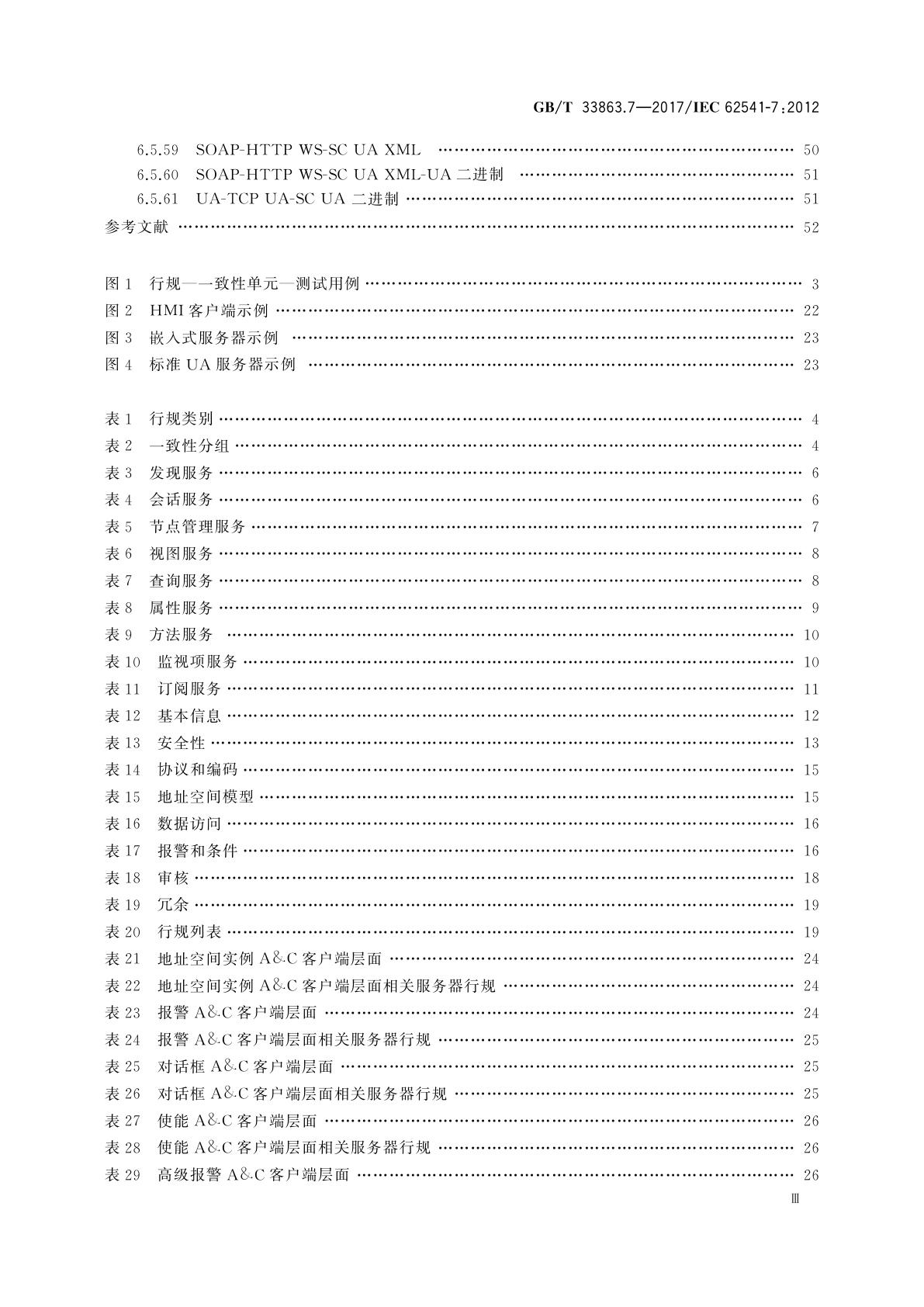 GB/T 33863.7-2017 OPC统一架构　第7部分：行规