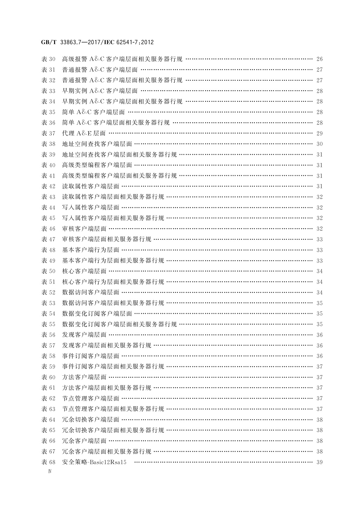 GB/T 33863.7-2017 OPC统一架构　第7部分：行规