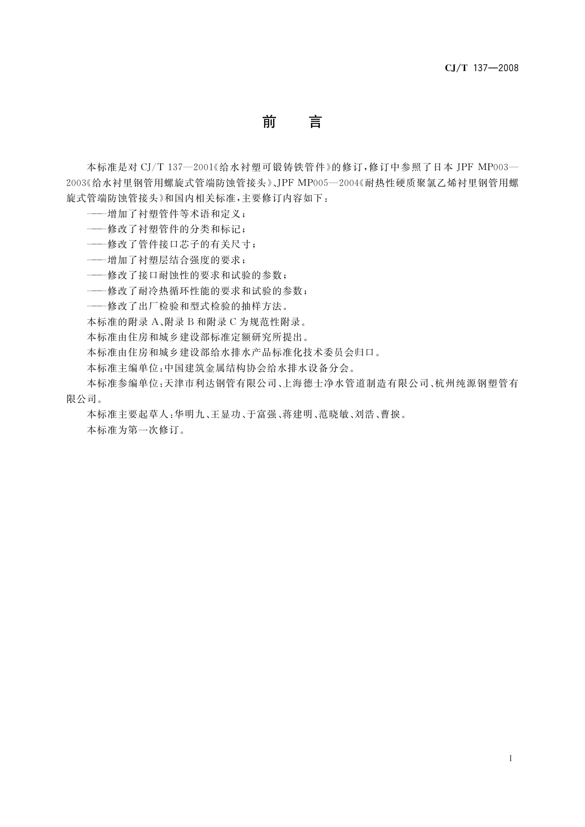 CJ/T 137-2008 给水衬塑可锻铸铁管件