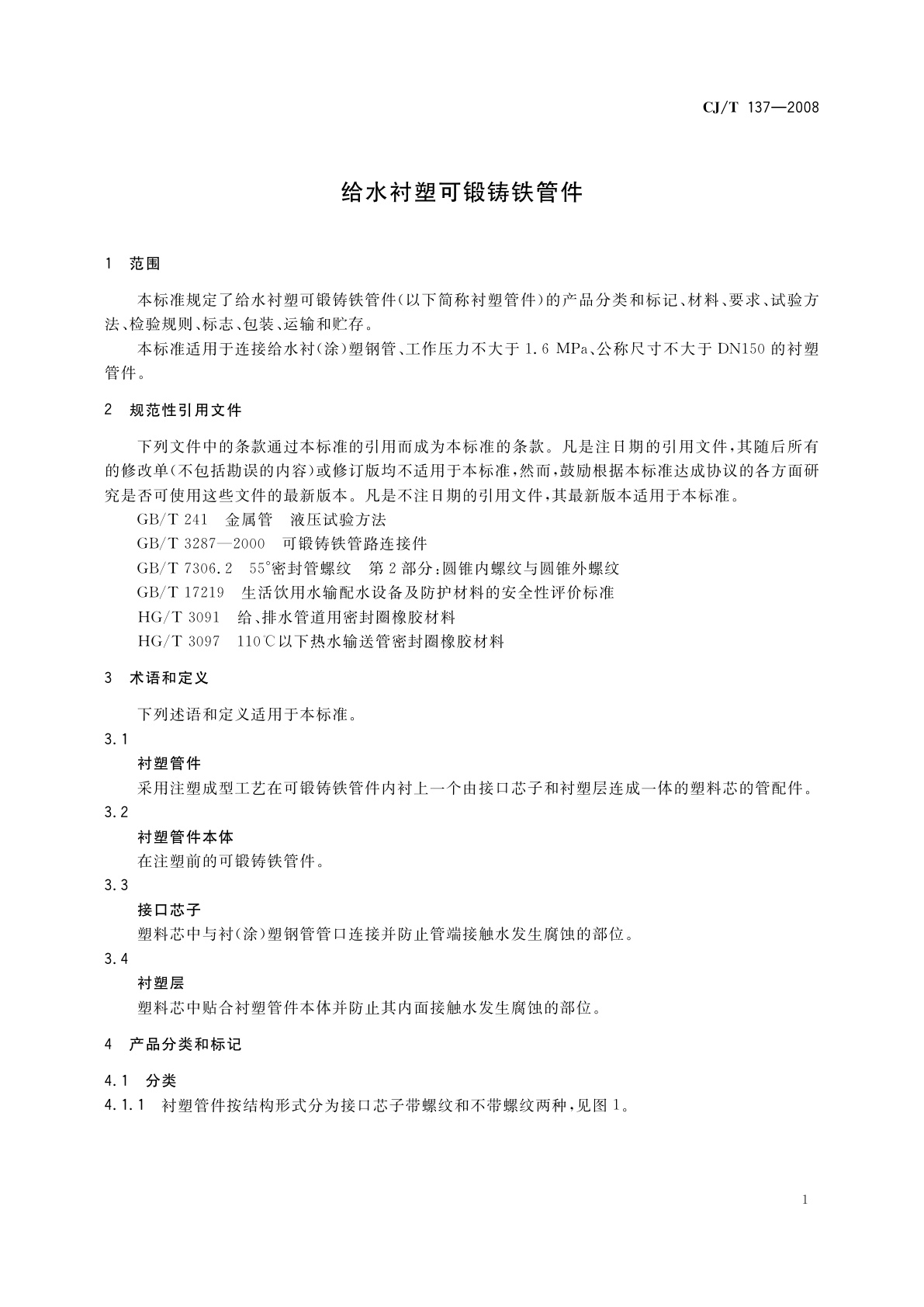 CJ/T 137-2008 给水衬塑可锻铸铁管件