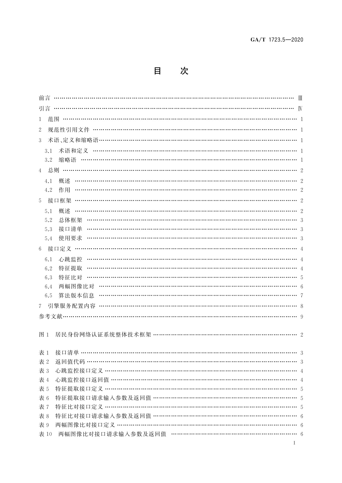 GA/T 1723.5-2020 居民身份网络认证　认证服务　第5部分：人脸比对引擎接口要求