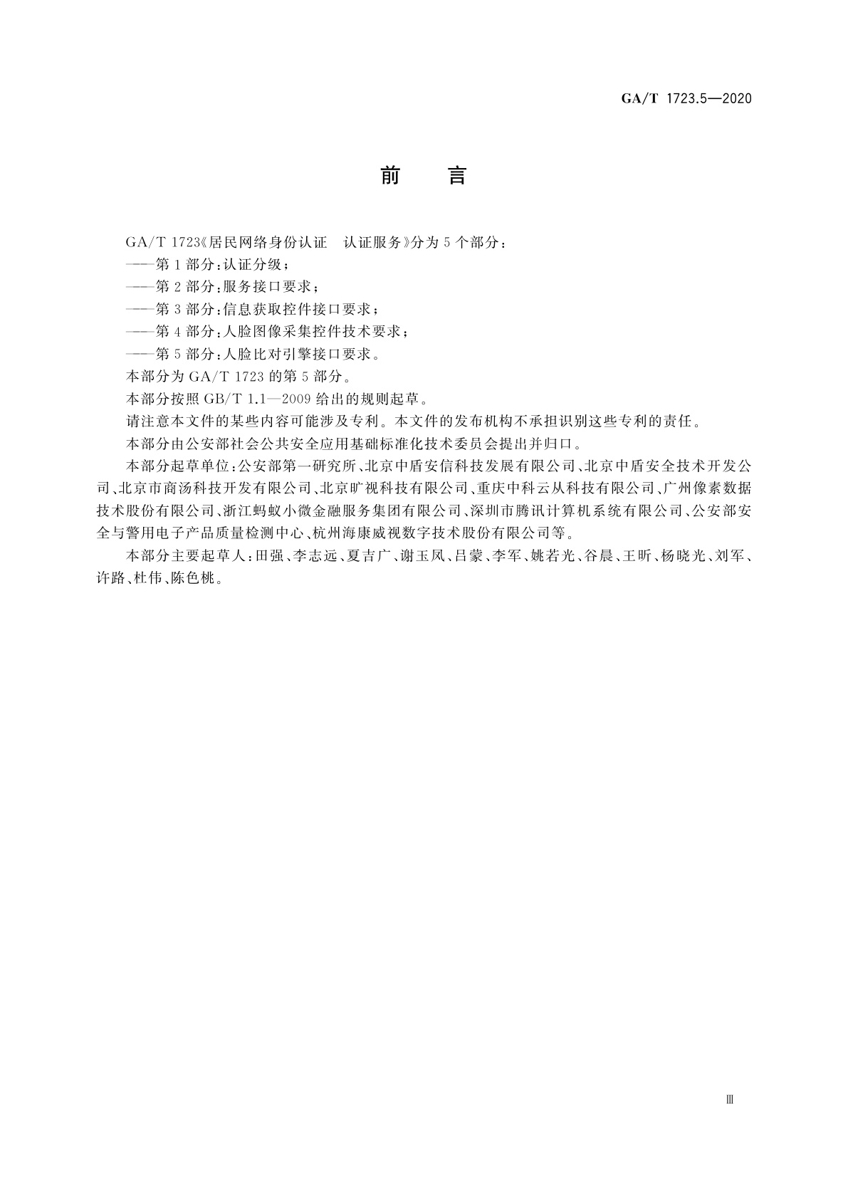 GA/T 1723.5-2020 居民身份网络认证　认证服务　第5部分：人脸比对引擎接口要求