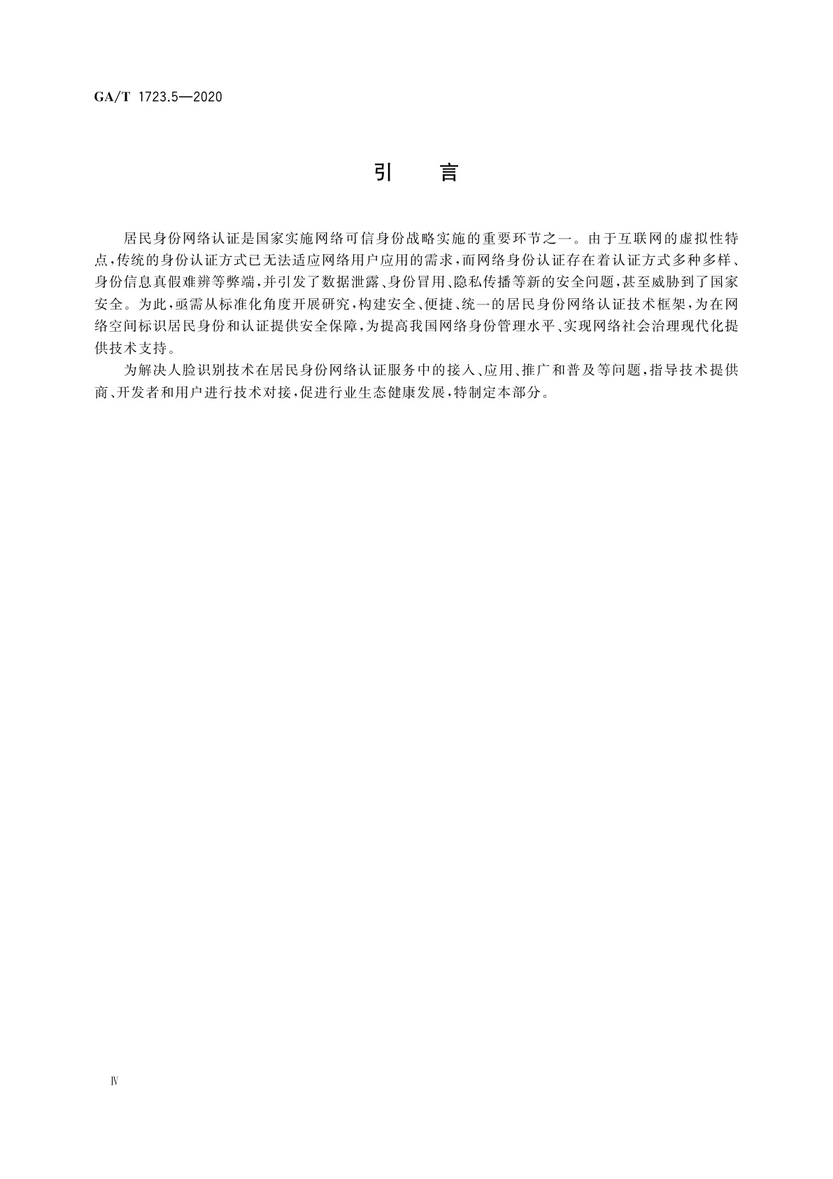 GA/T 1723.5-2020 居民身份网络认证　认证服务　第5部分：人脸比对引擎接口要求