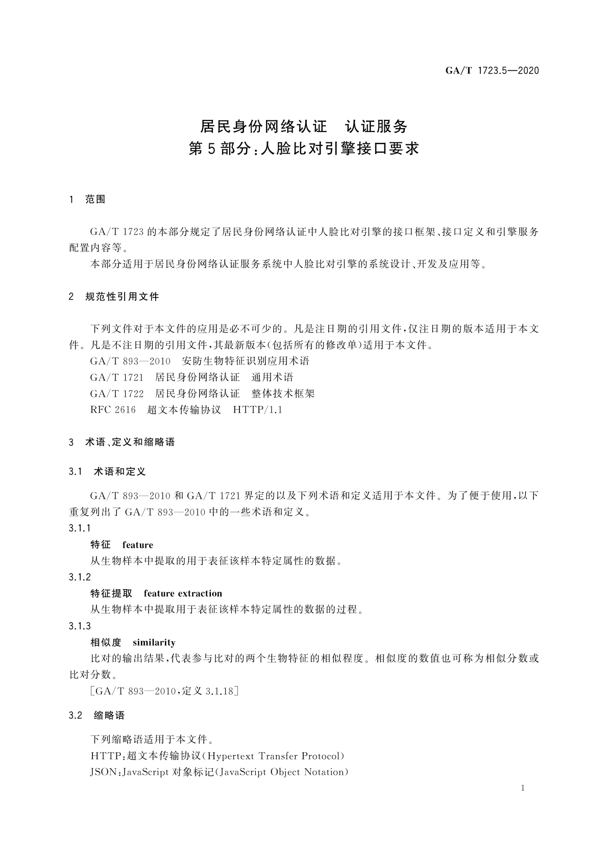 GA/T 1723.5-2020 居民身份网络认证　认证服务　第5部分：人脸比对引擎接口要求