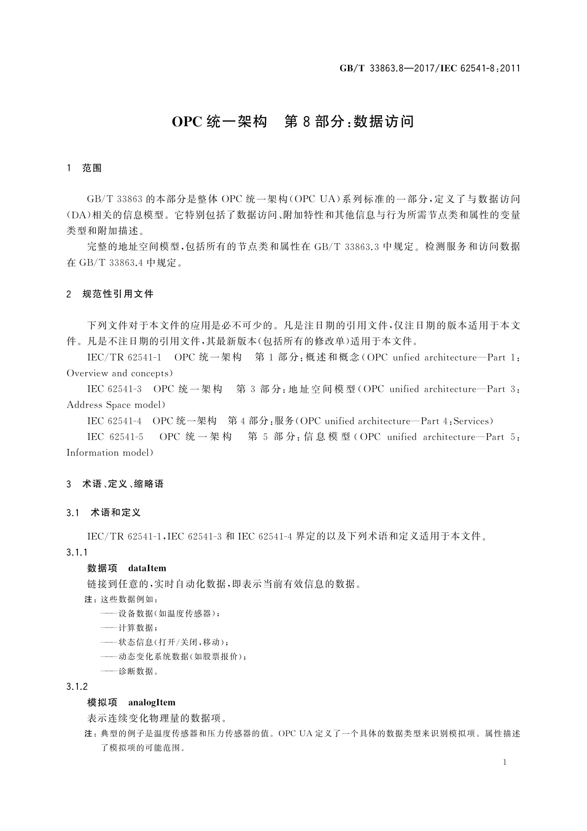 GB/T 33863.8-2017 OPC统一架构　第8部分：数据访问
