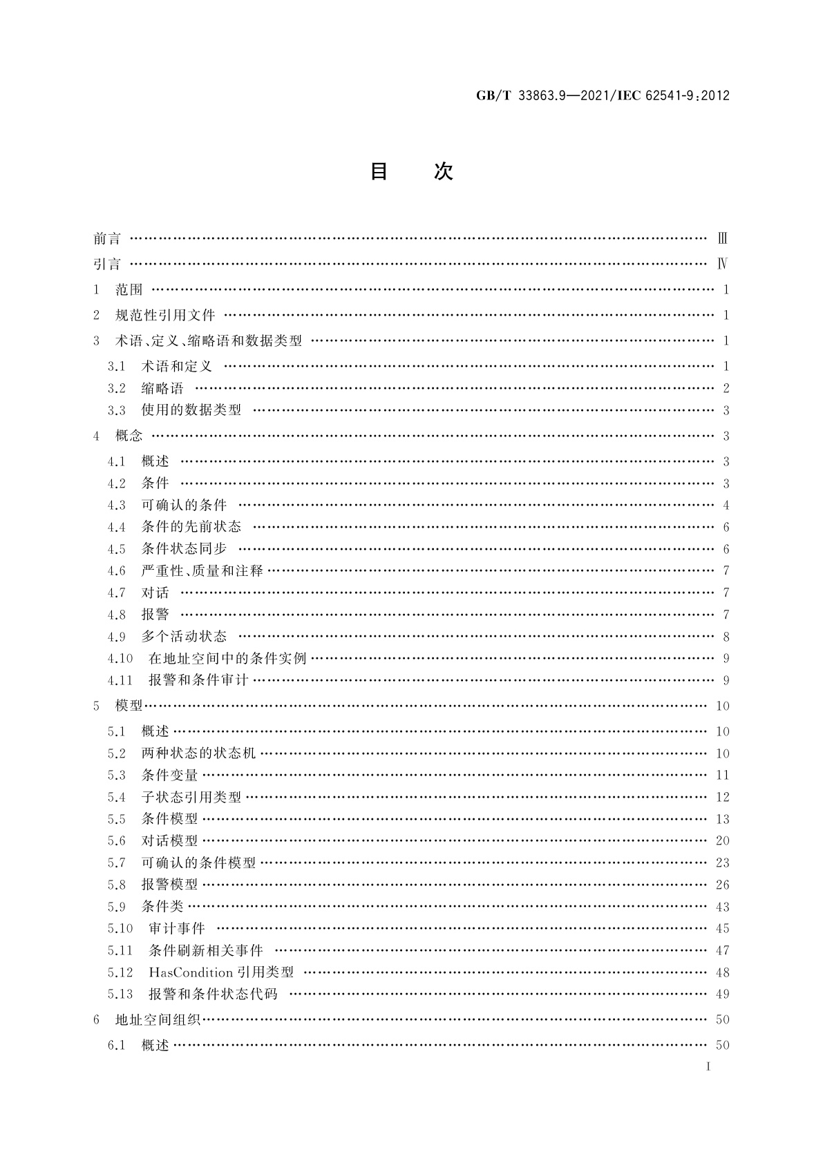 GB/T 33863.9-2021 OPC统一架构　第9部分：报警和条件