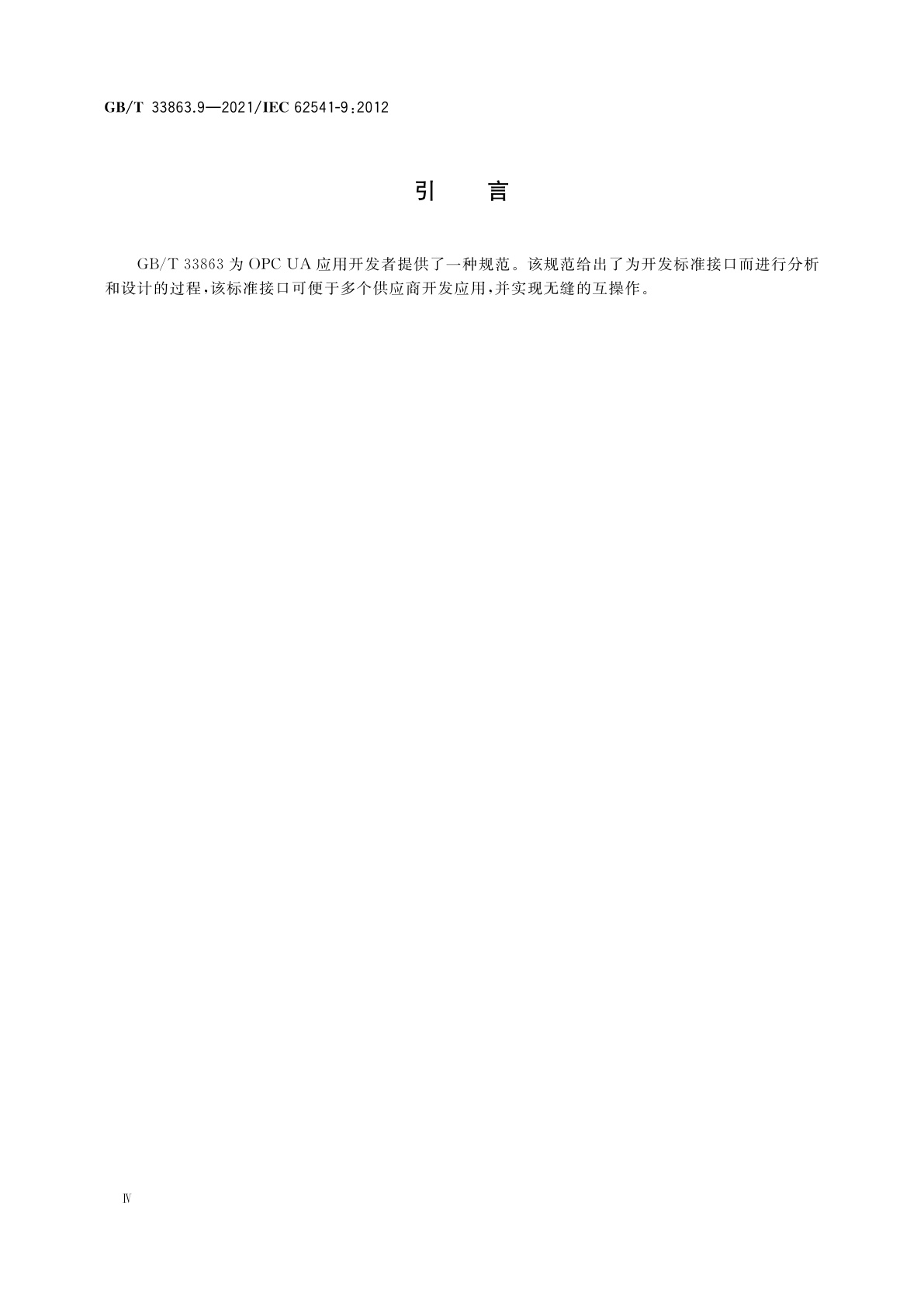 GB/T 33863.9-2021 OPC统一架构　第9部分：报警和条件