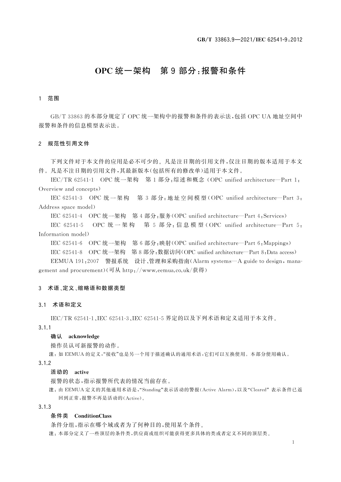 GB/T 33863.9-2021 OPC统一架构　第9部分：报警和条件
