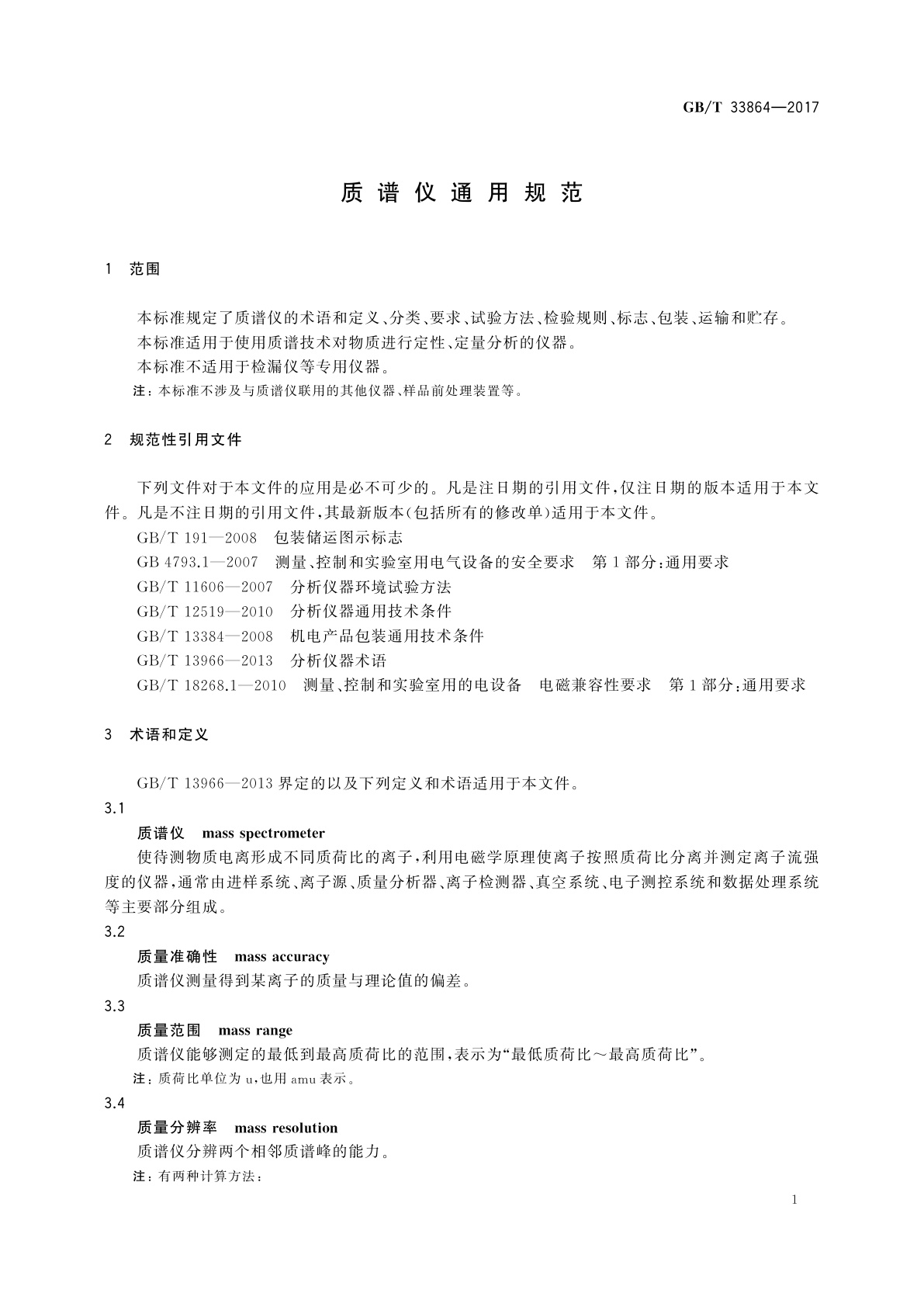 GB/T 33864-2017 质谱仪通用规范