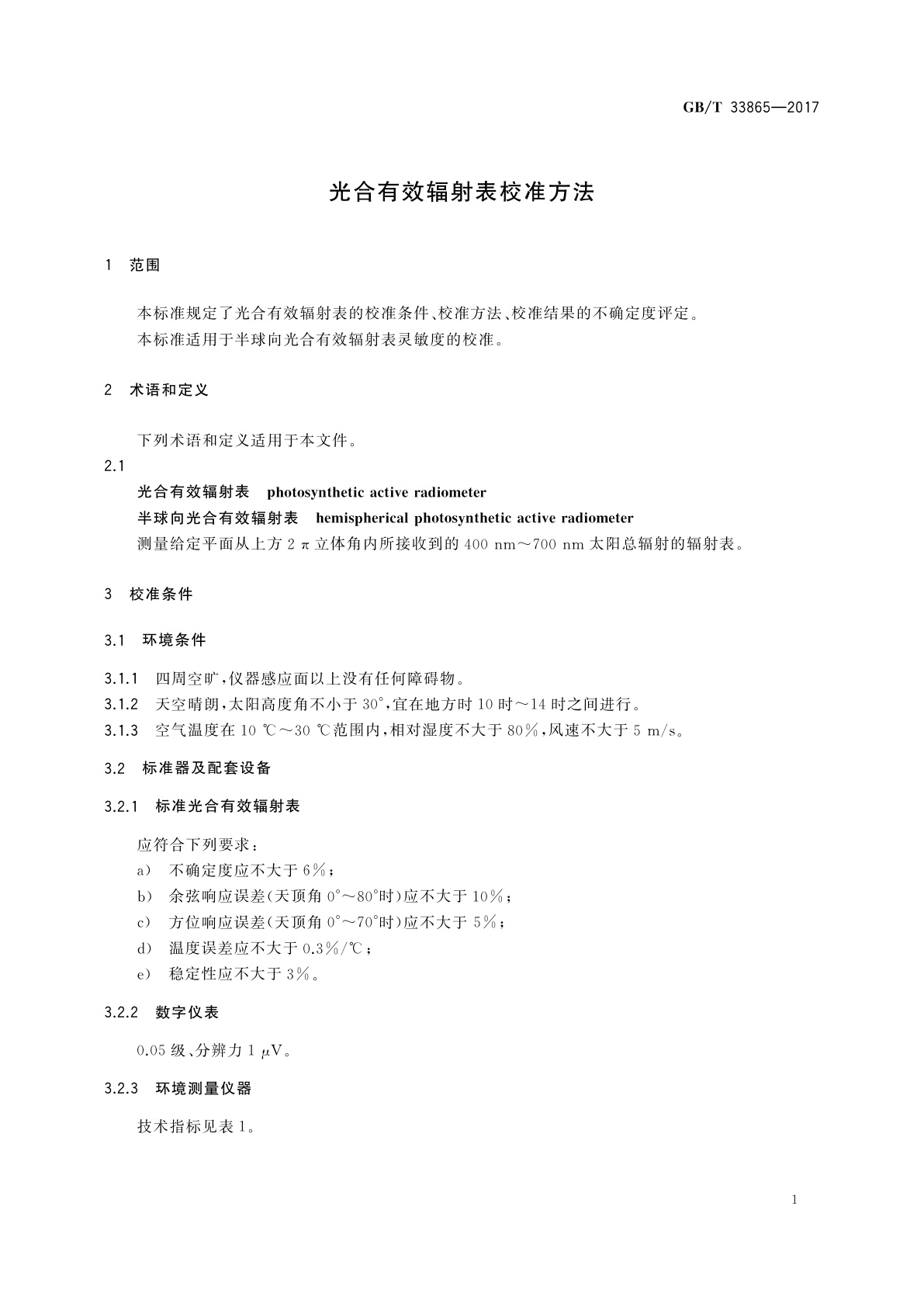 GB/T 33865-2017 光合有效辐射表校准方法
