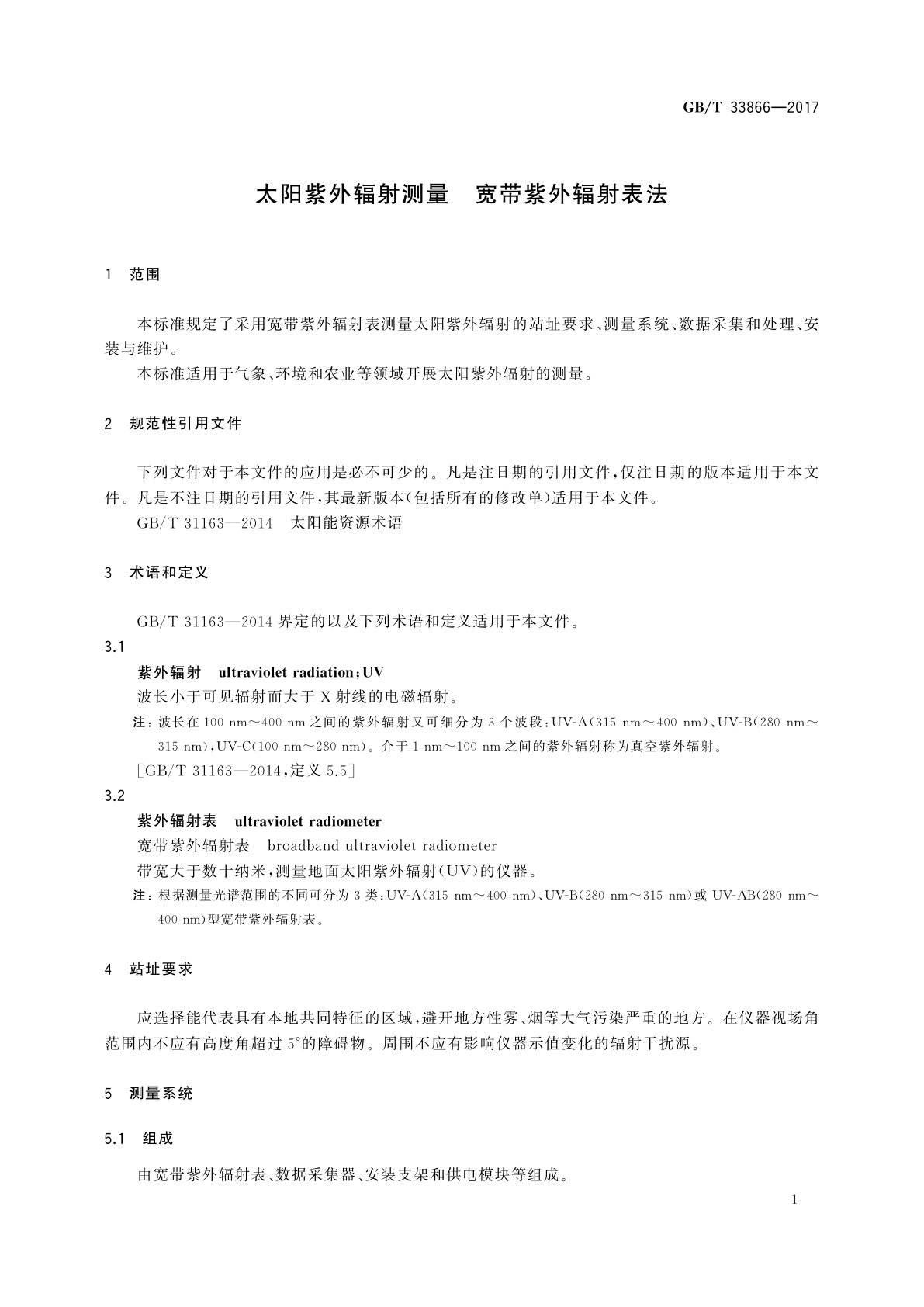 GB/T 33866-2017 太阳紫外辐射测量　宽带紫外辐射表法