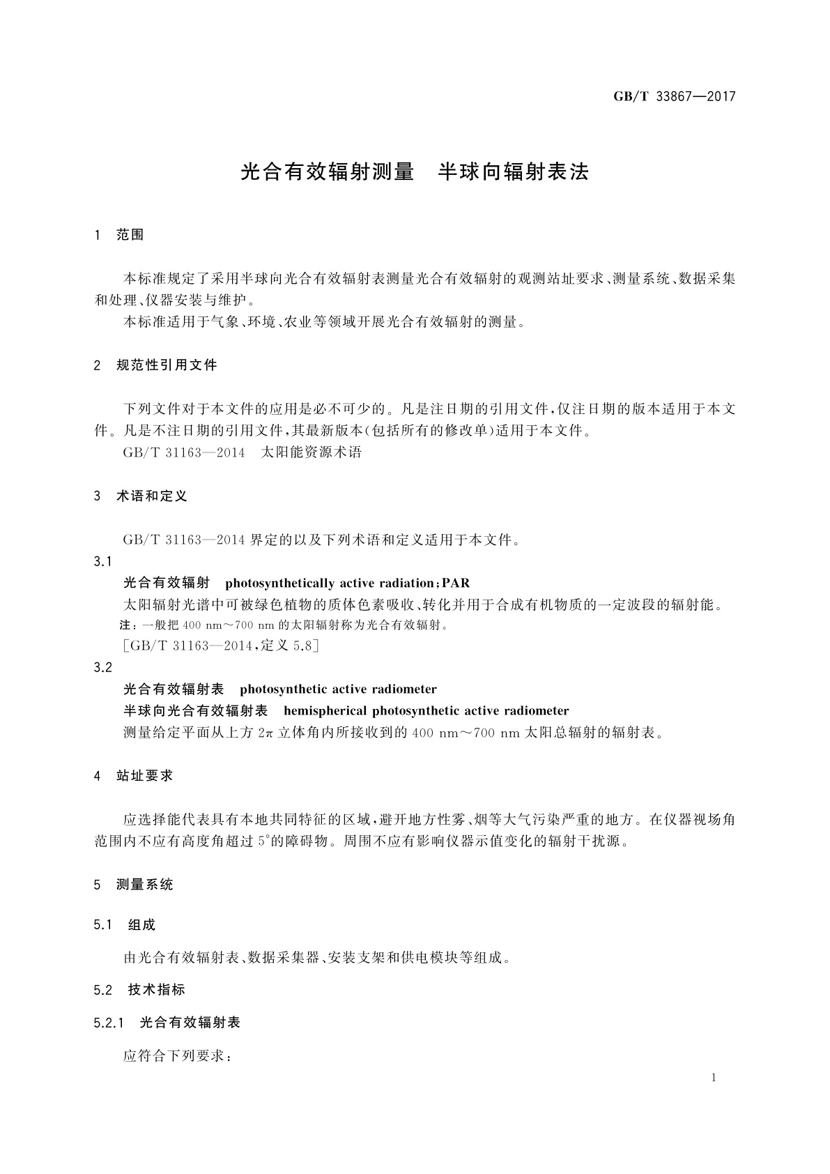 GB/T 33867-2017 光合有效辐射测量　半球向辐射表法