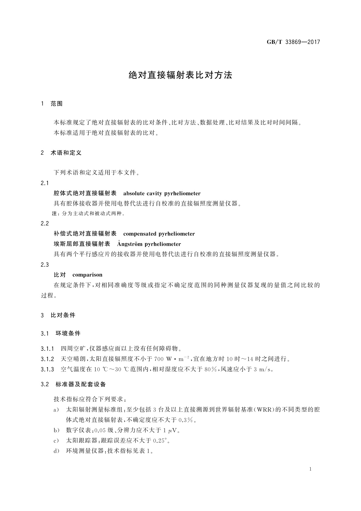 GB/T 33869-2017 绝对直接辐射表比对方法
