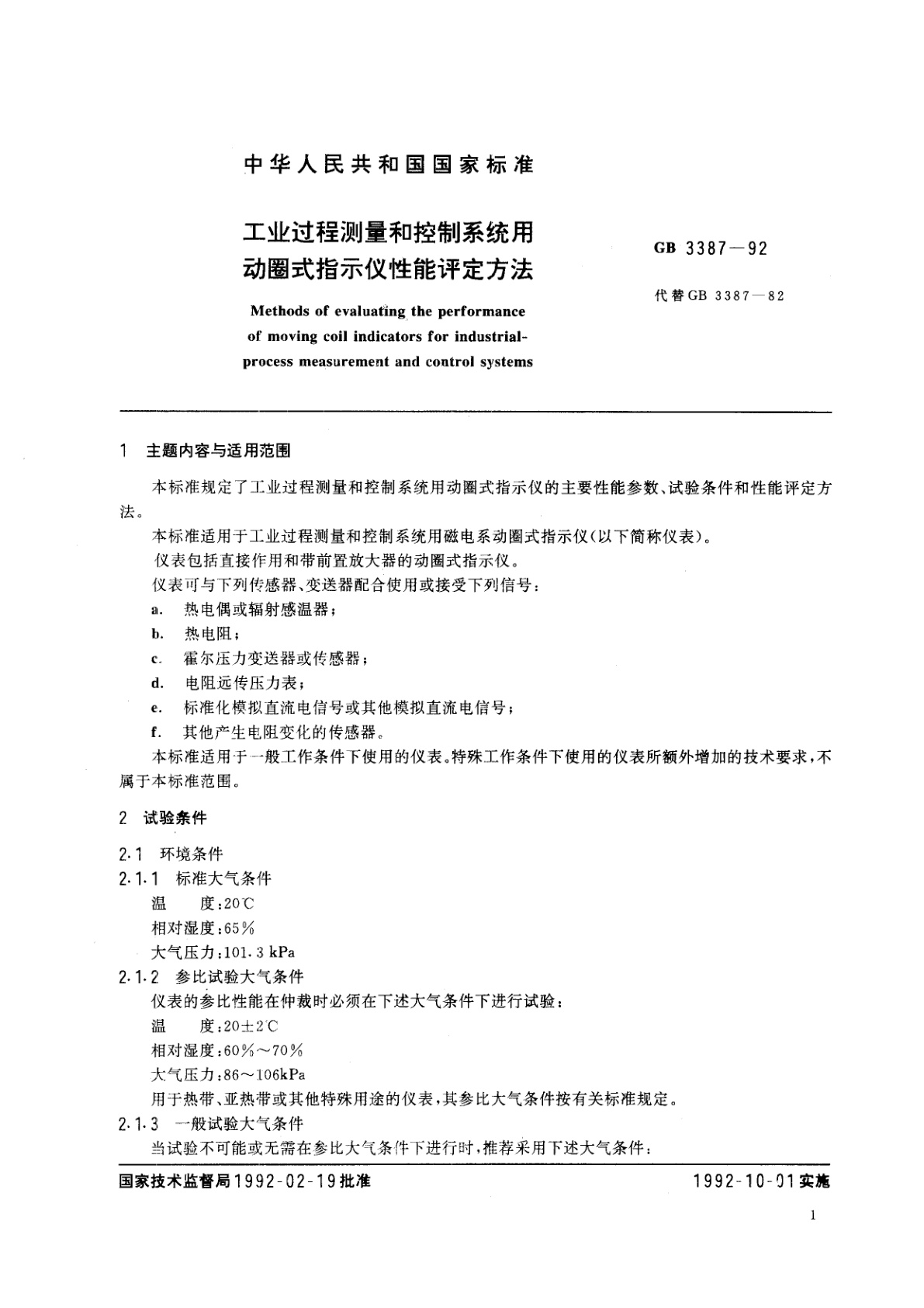 GB/T 3387-1992 工业过程测量和控制系统用动圈式指示仪性能评定方法