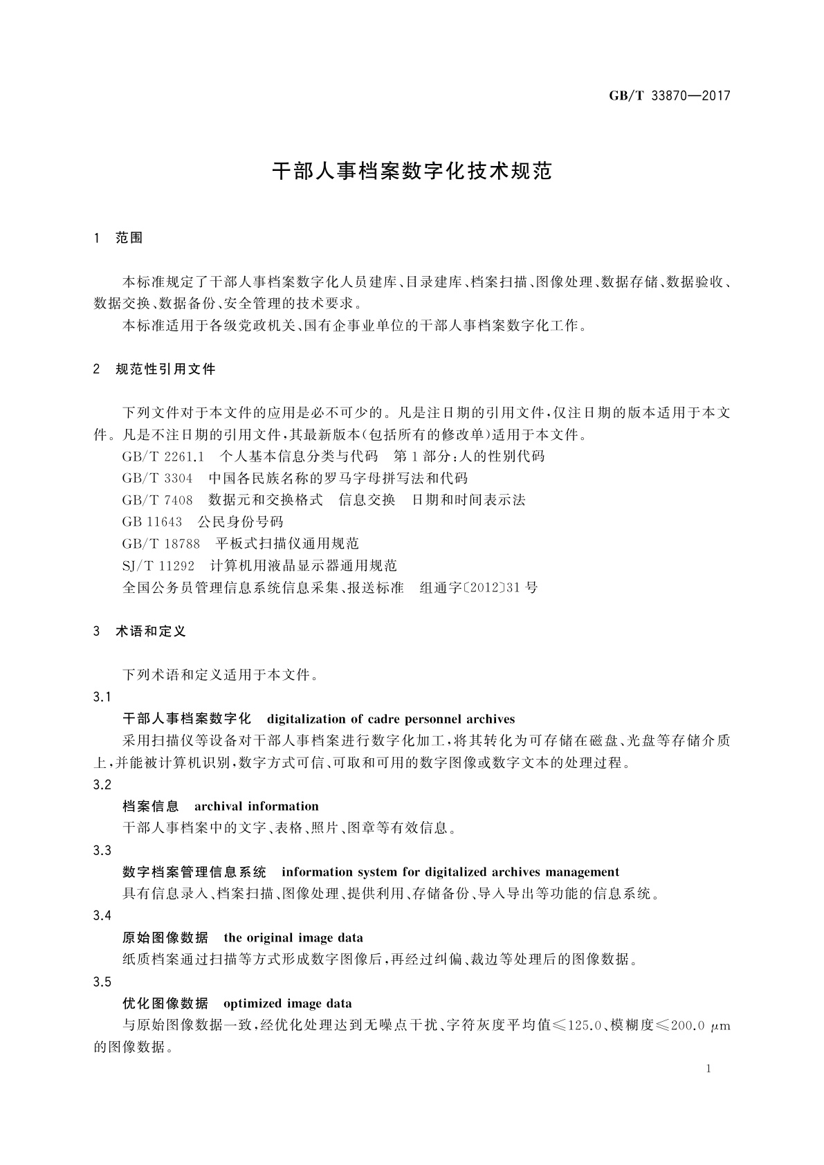 GB/T 33870-2017 干部人事档案数字化技术规范