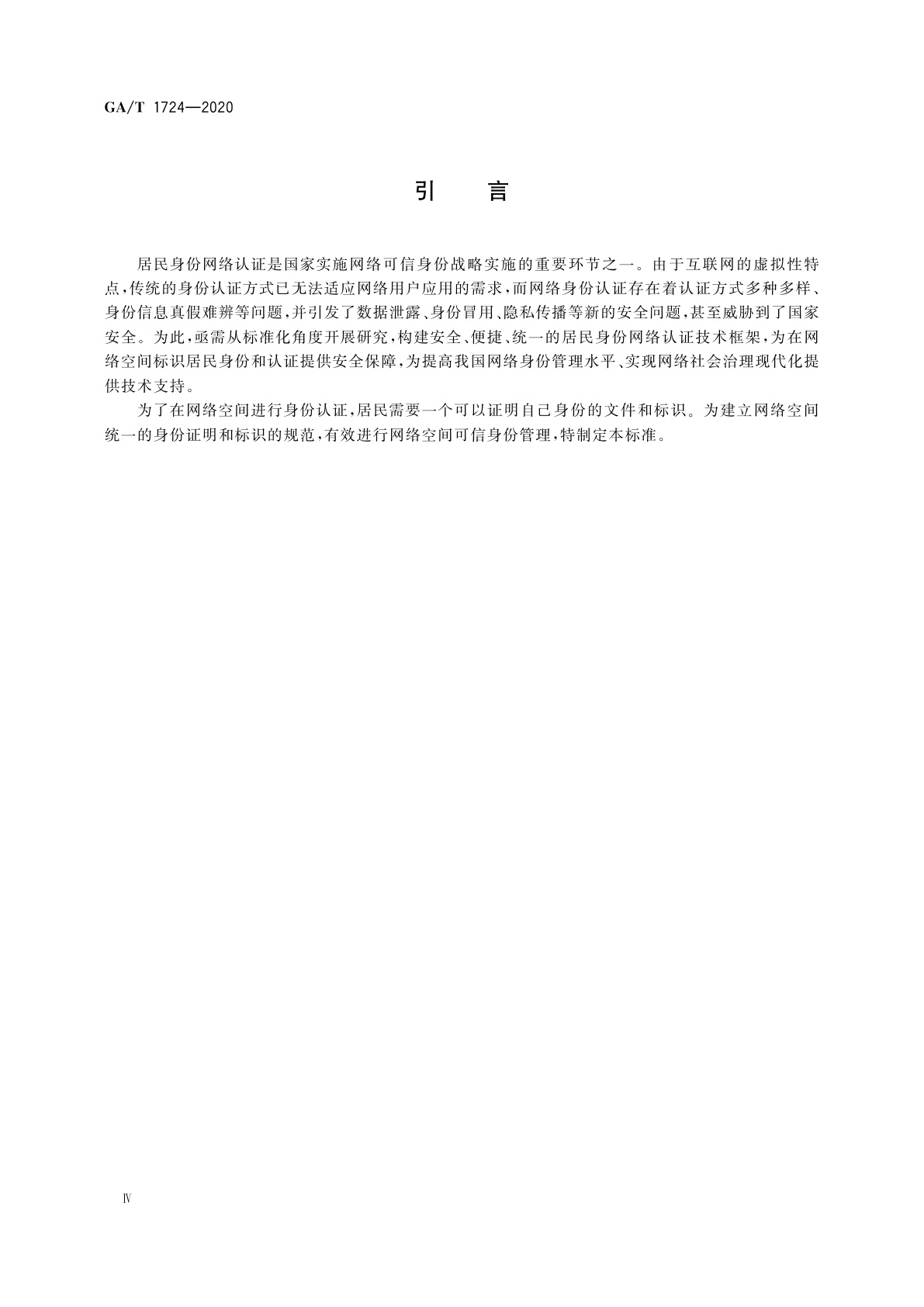 GA/T 1724-2020 居民身份网络认证　网络可信凭证和网络标识格式要求