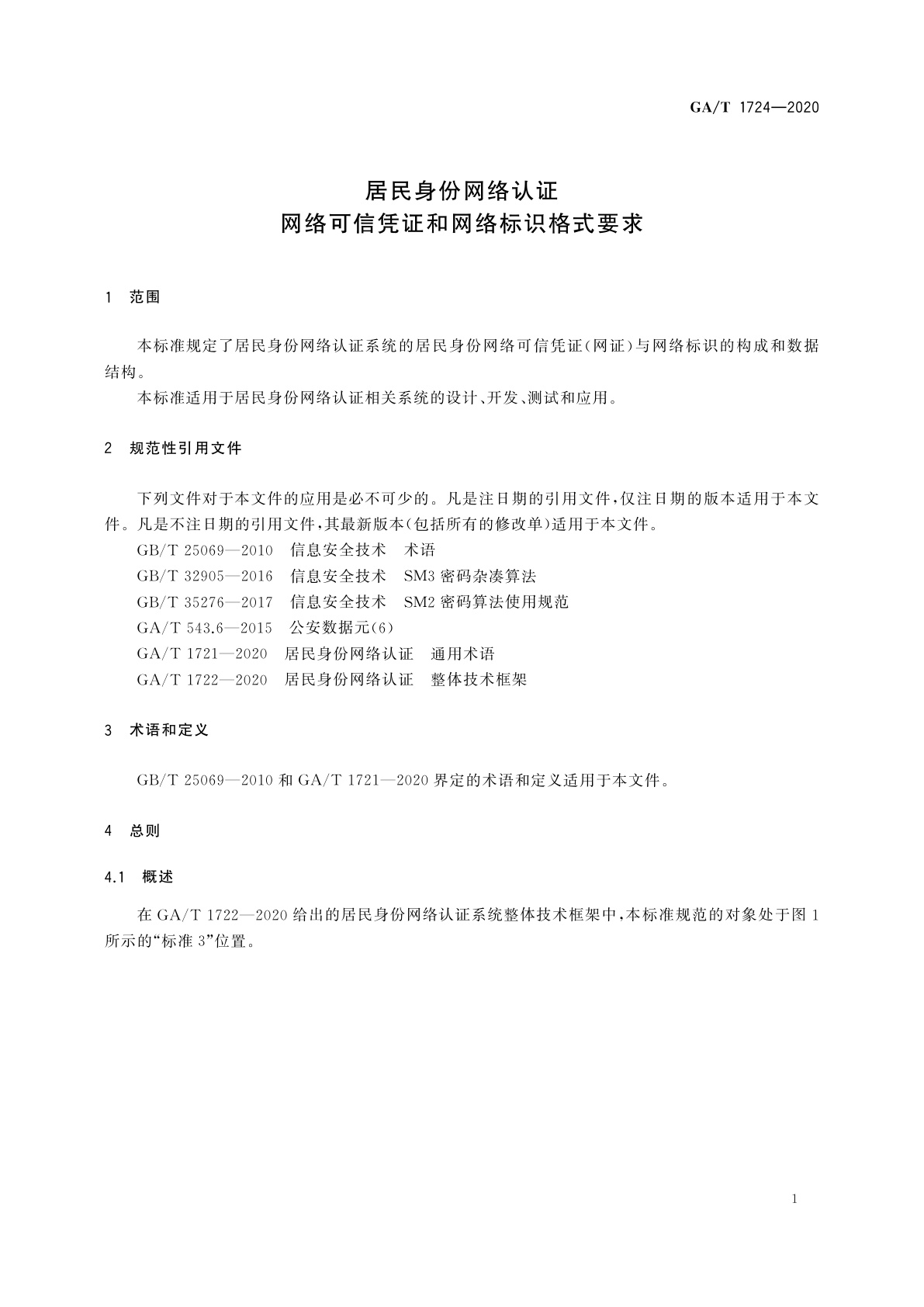 GA/T 1724-2020 居民身份网络认证　网络可信凭证和网络标识格式要求