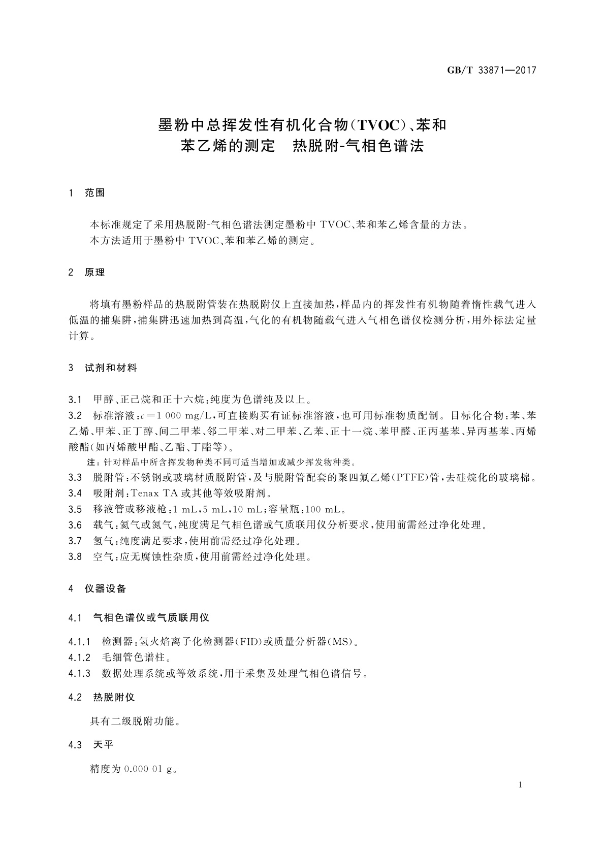 GB/T 33871-2017 墨粉中总挥发性有机化合物(TVOC)、苯和苯乙烯的测定　热脱附-气相色谱法