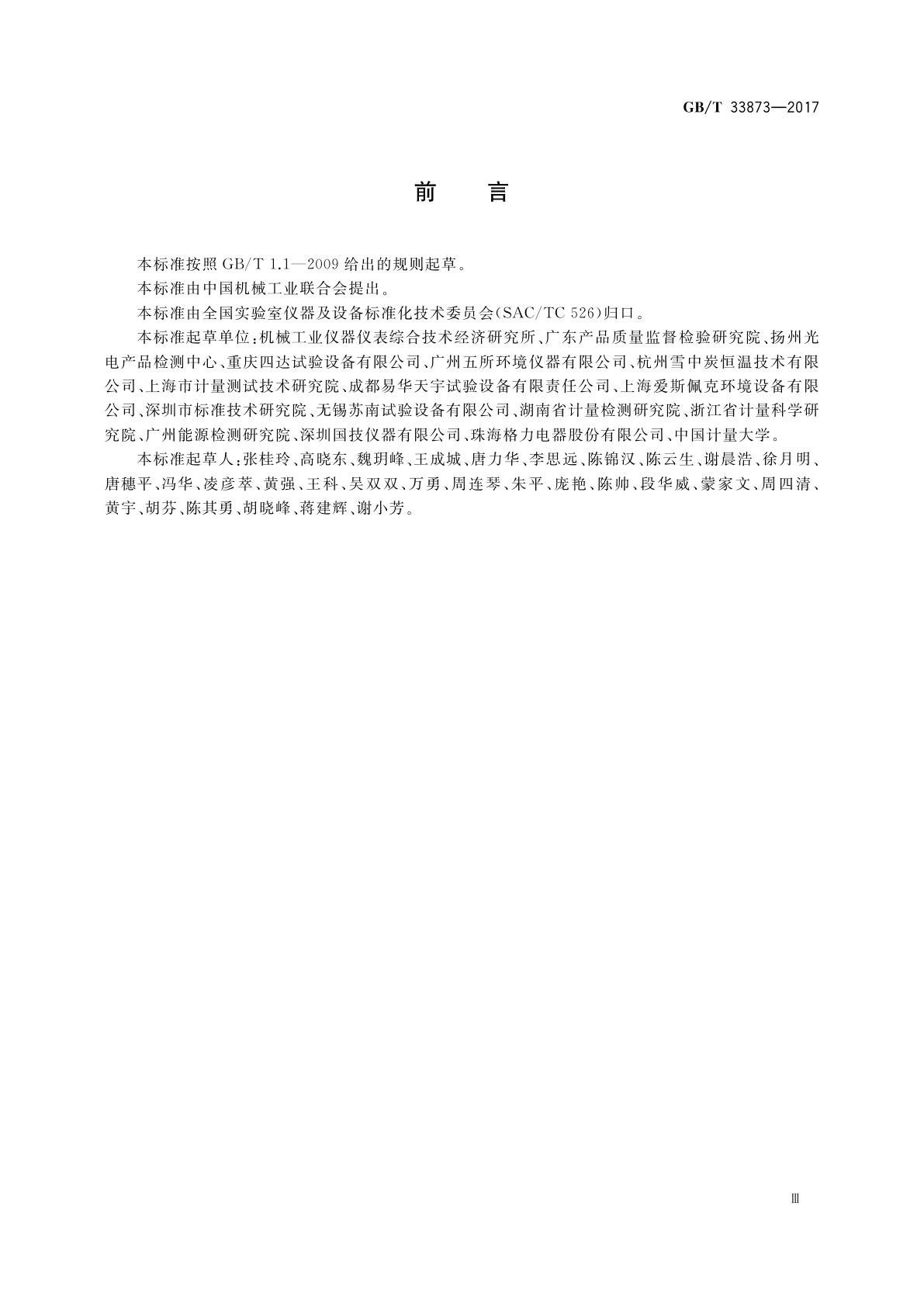 GB/T 33873-2017 热老化试验箱能效测试方法