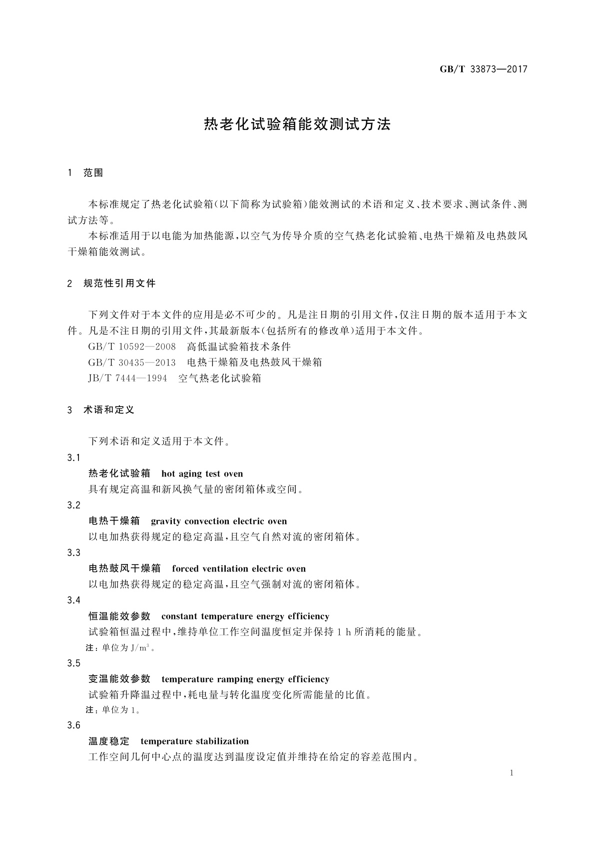 GB/T 33873-2017 热老化试验箱能效测试方法