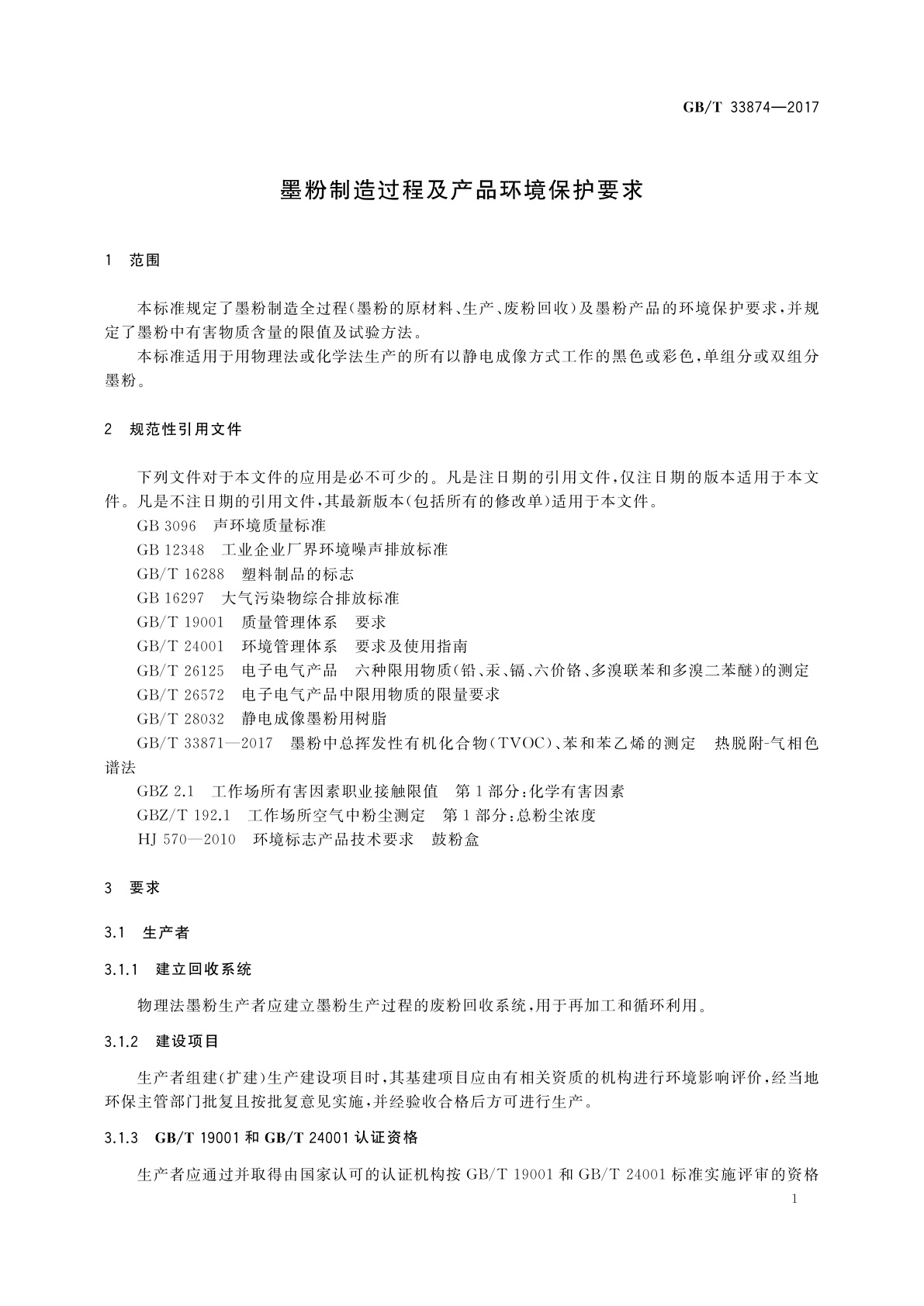 GB/T 33874-2017 墨粉制造过程及产品环境保护要求
