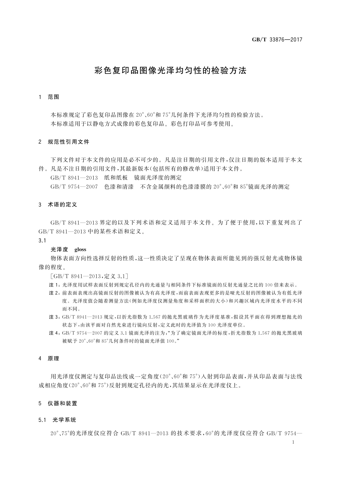 GB/T 33876-2017 彩色复印品图像光泽均匀性的检验方法
