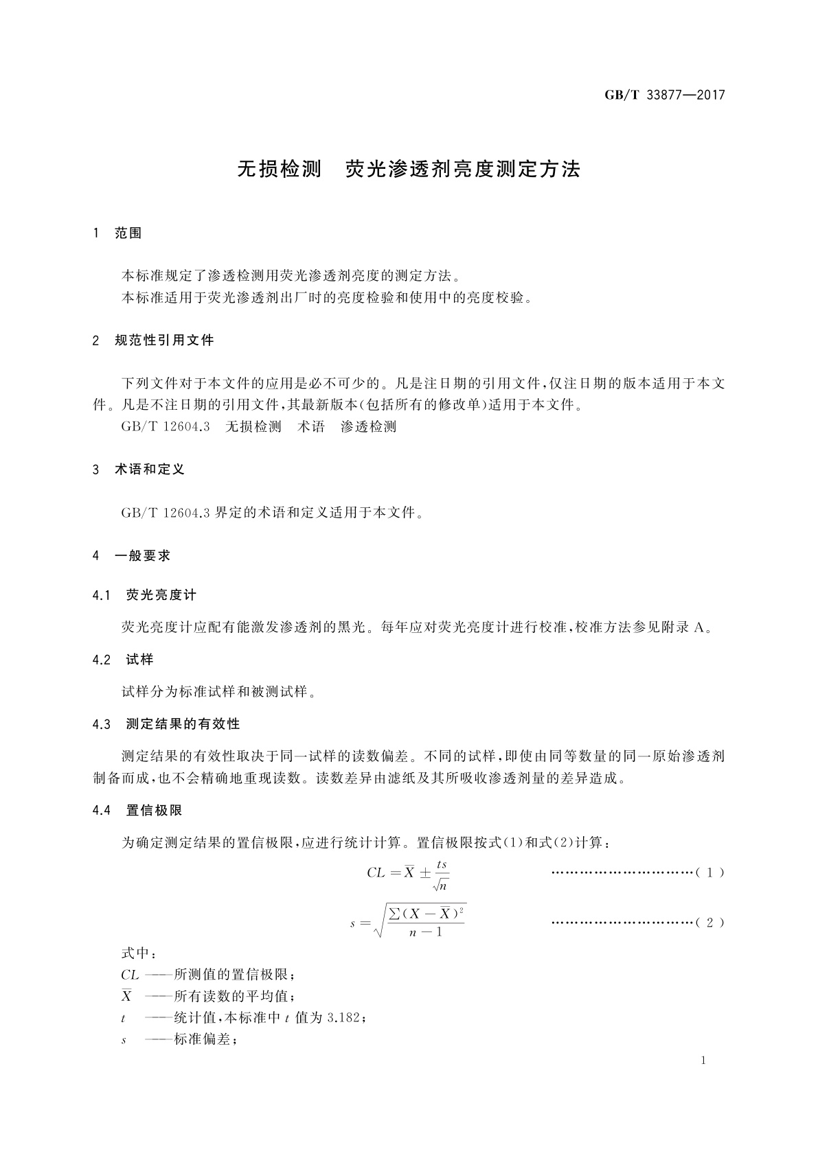GB/T 33877-2017 无损检测　荧光渗透剂亮度测定方法