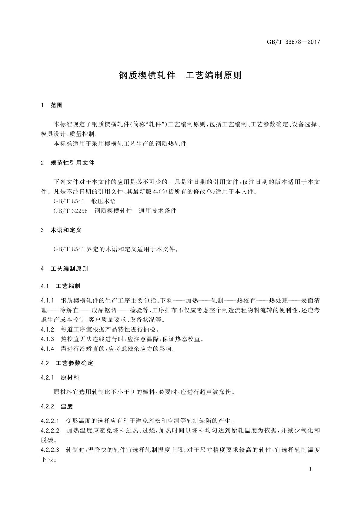 GB/T 33878-2017 钢质楔横轧件　工艺编制原则