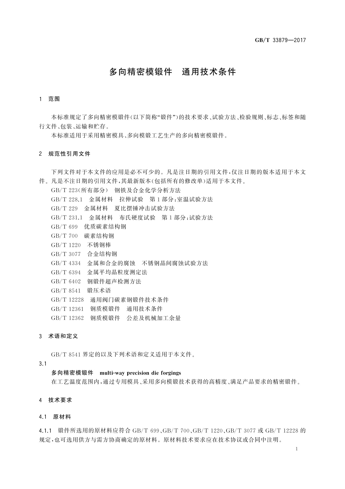 GB/T 33879-2017 多向精密模锻件　通用技术条件