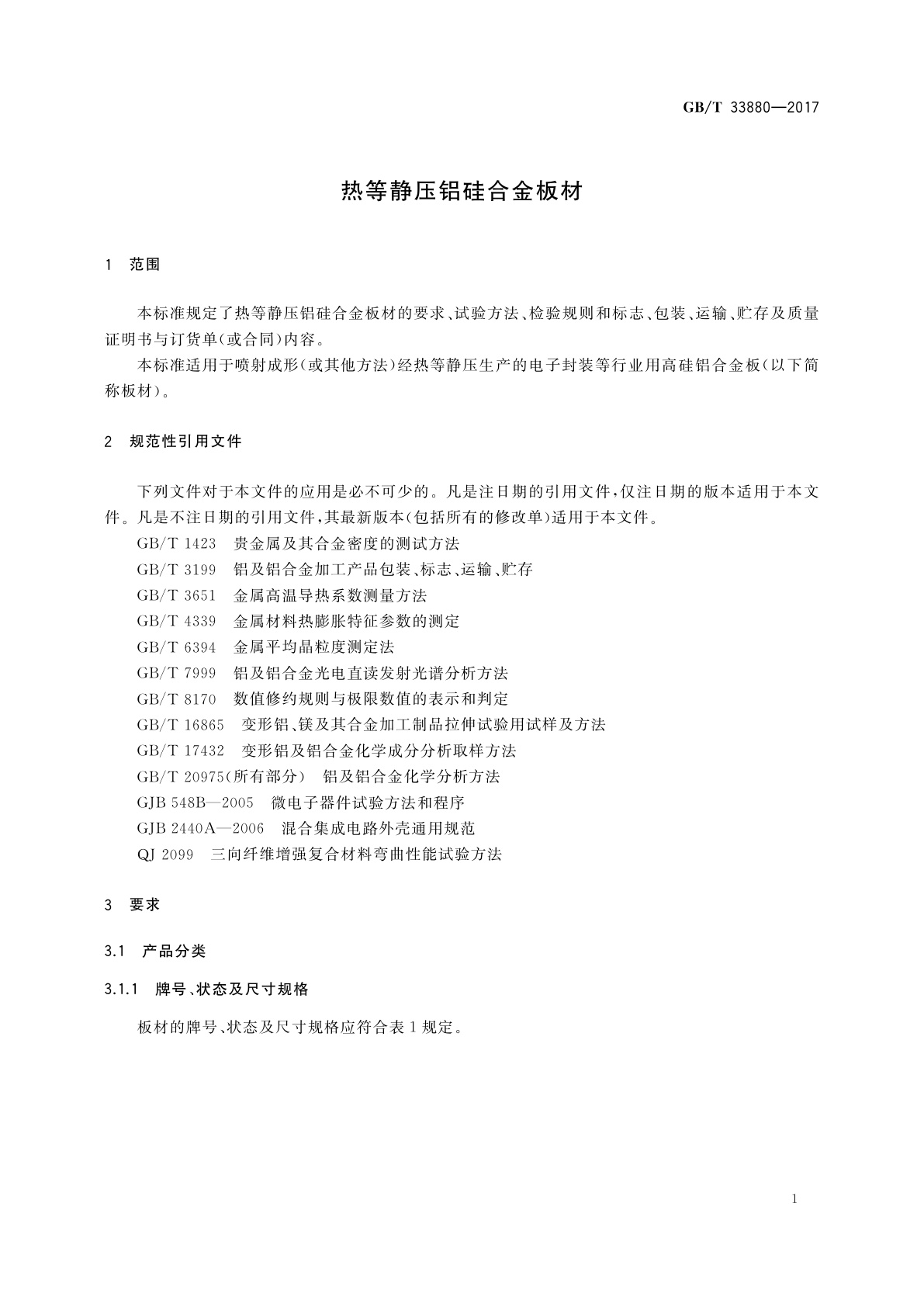 GB/T 33880-2017 热等静压铝硅合金板材